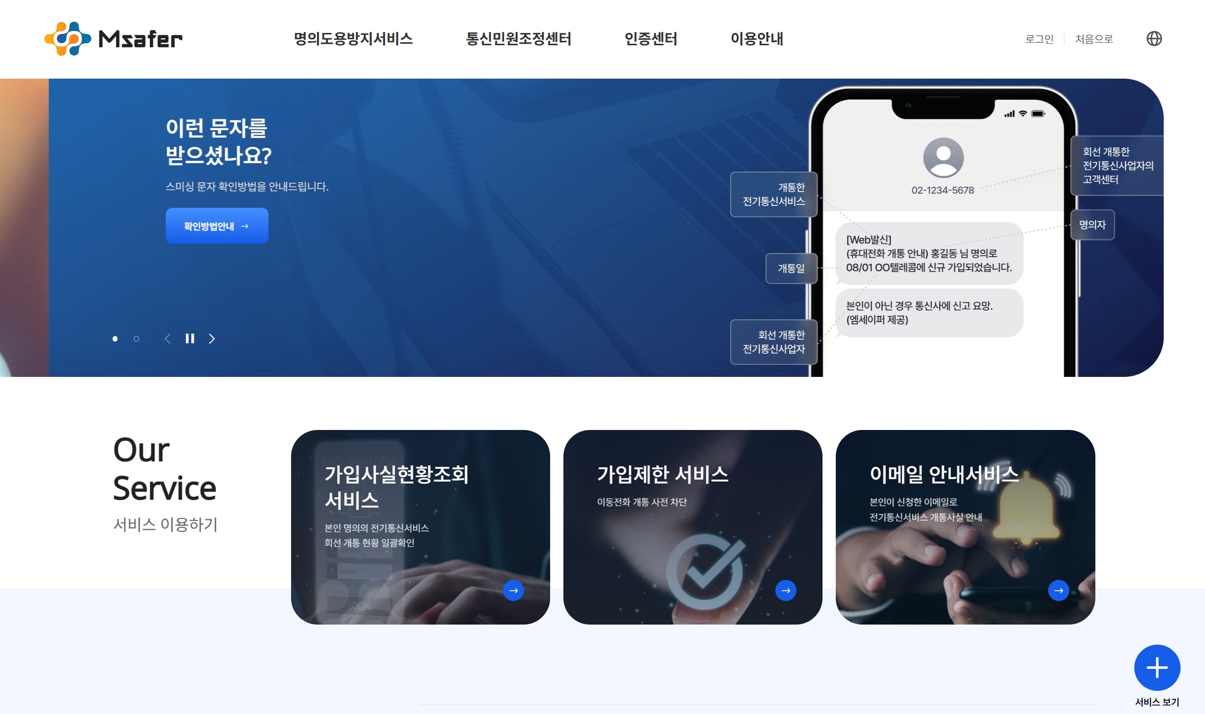 Msafer 웹사이트, 스미싱 예방 안내, 통신 서비스 가입 관리.