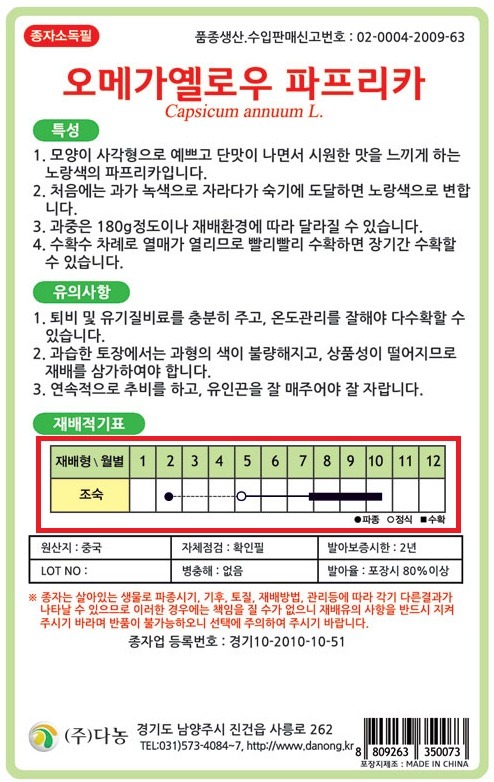 오메가옐로우 파프리카 종자 봉투 재배법 월별 파종 수확