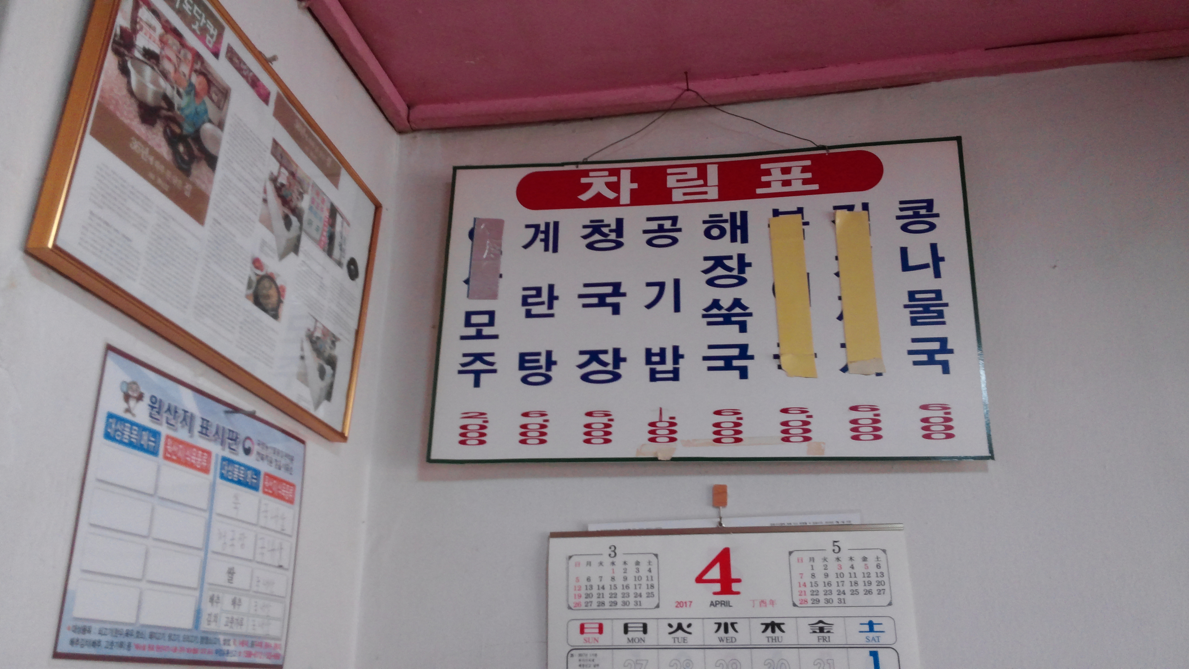 한국 식당 벽, 차림표, 액자 기사, 원산지 표시, 4월 달력.