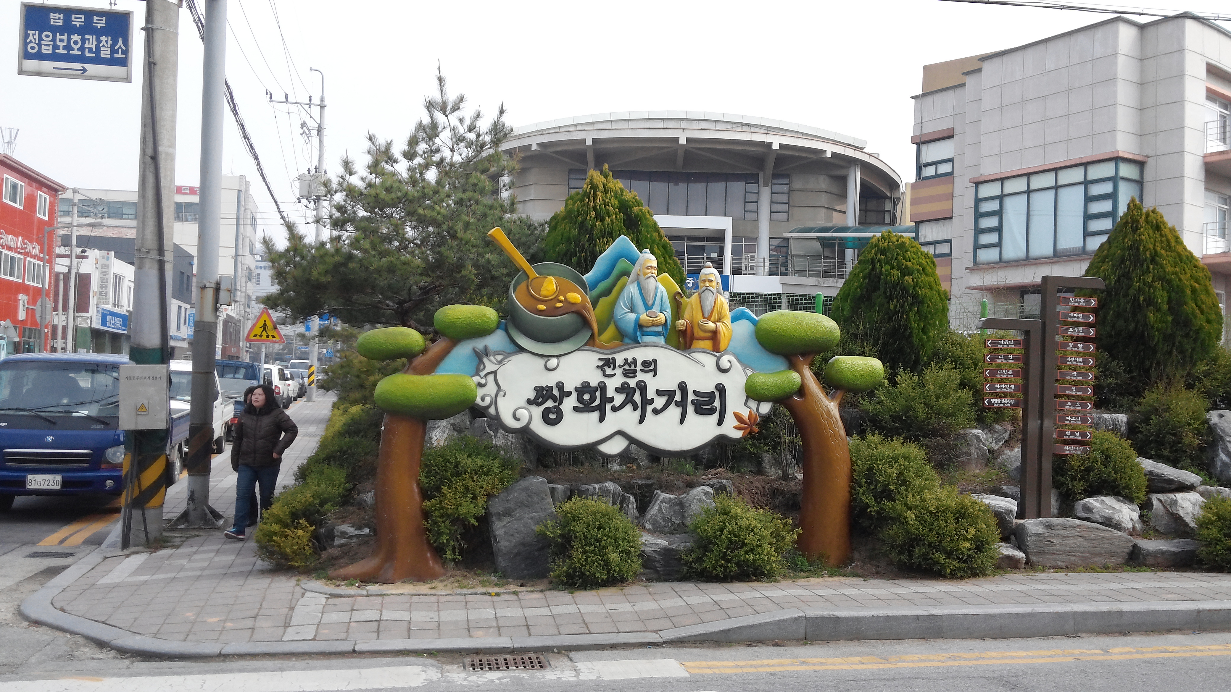 전설의 쌍화차거리 기념 조형물, 노인상, 찻잔, 녹음 우거진 거리