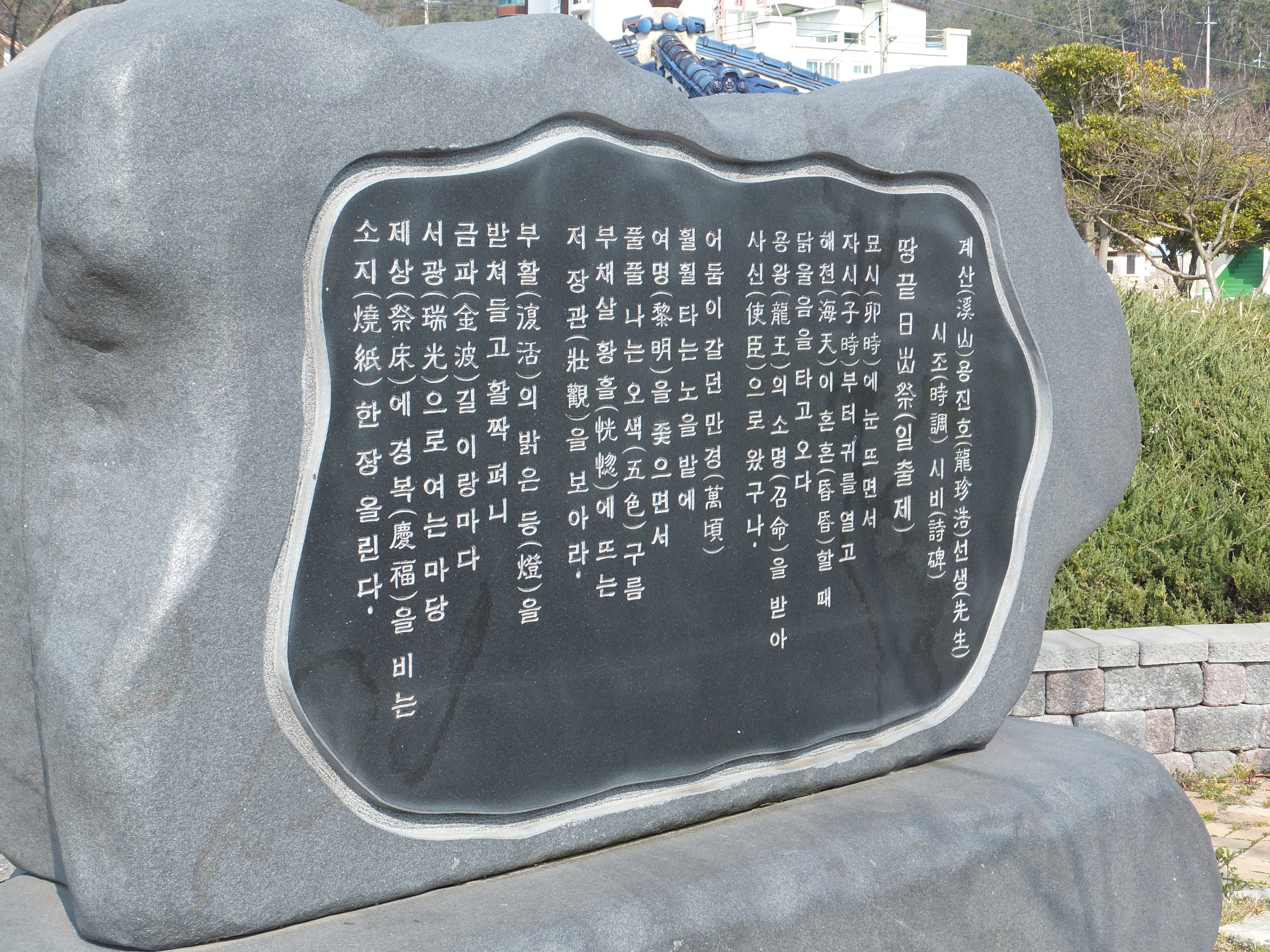 용진호 선생 시 구절 새겨진 곡선미 회색 돌 비석