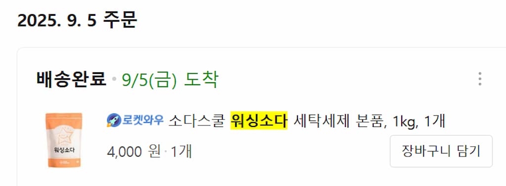 온라인 주문 워싱소다 세탁세제 주황 파우치 배송 상태