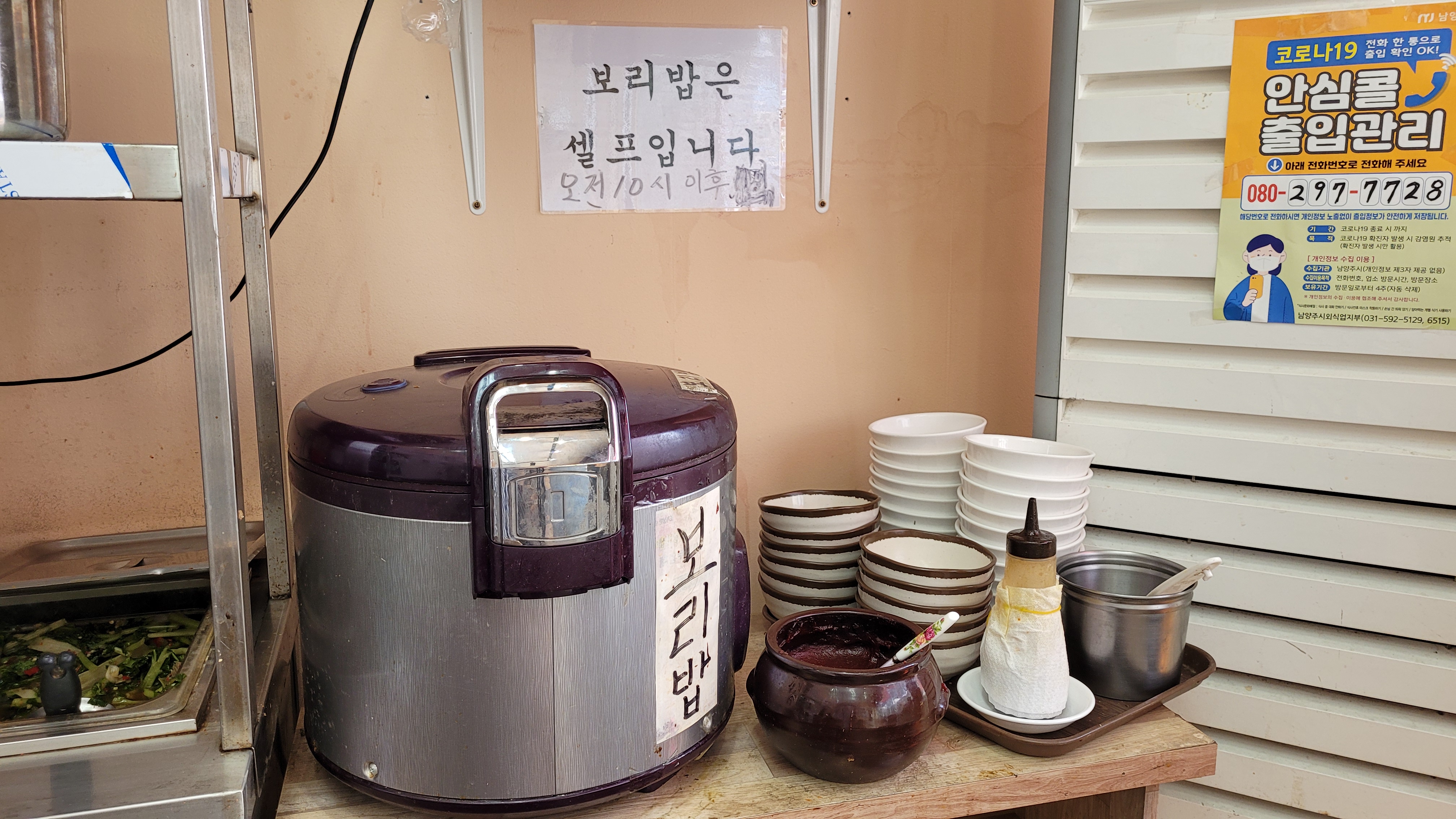 보리밥 밥솥, 고추장, 그릇들, 반찬, 코로나19 출입관리 안내
