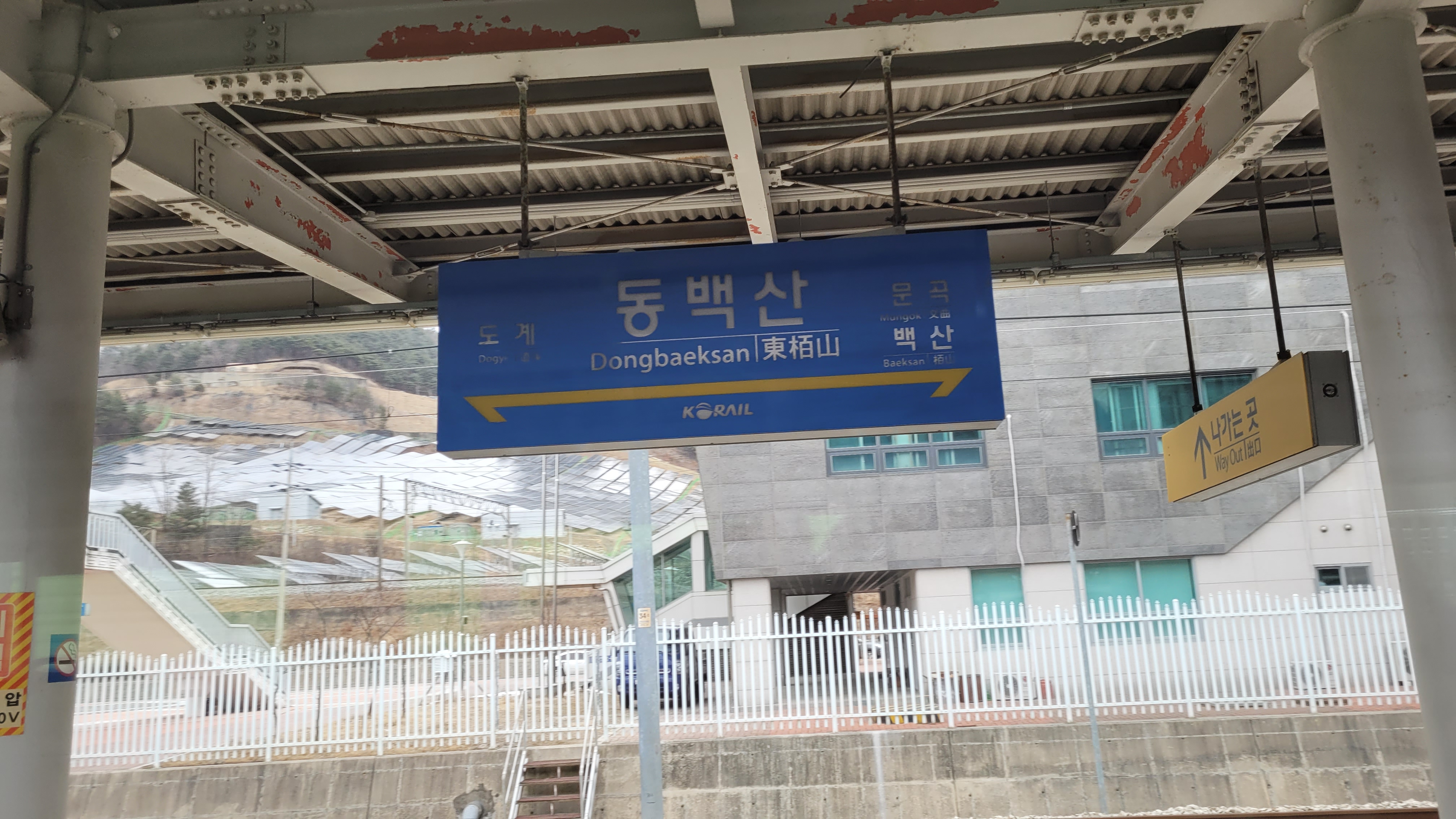 파란색 동백산 코레일 역명판, 도계 백산역 방향 안내.