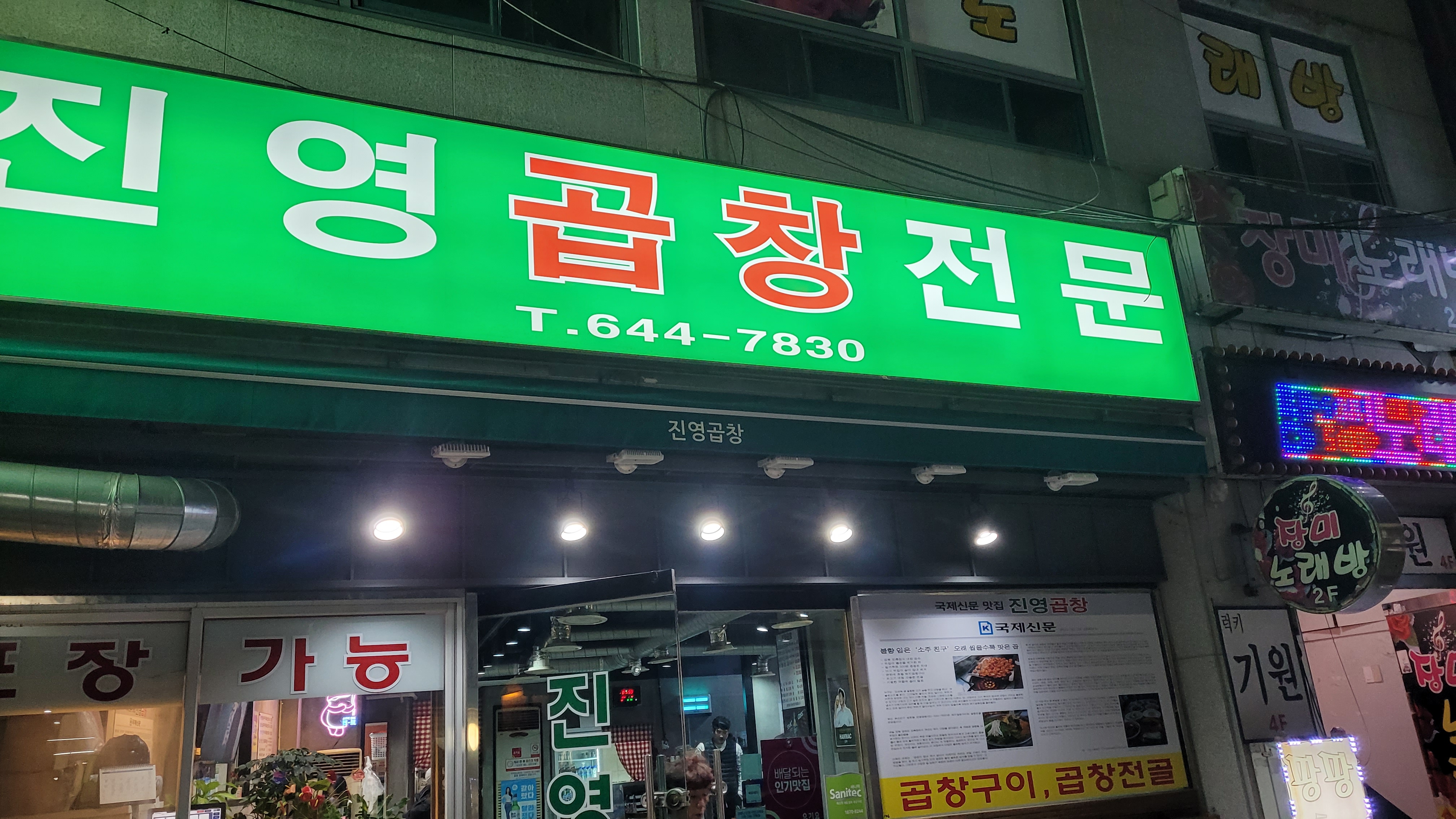 진영곱창 전문점 초록색 간판, 곱창구이 곱창전골 메뉴 강조
