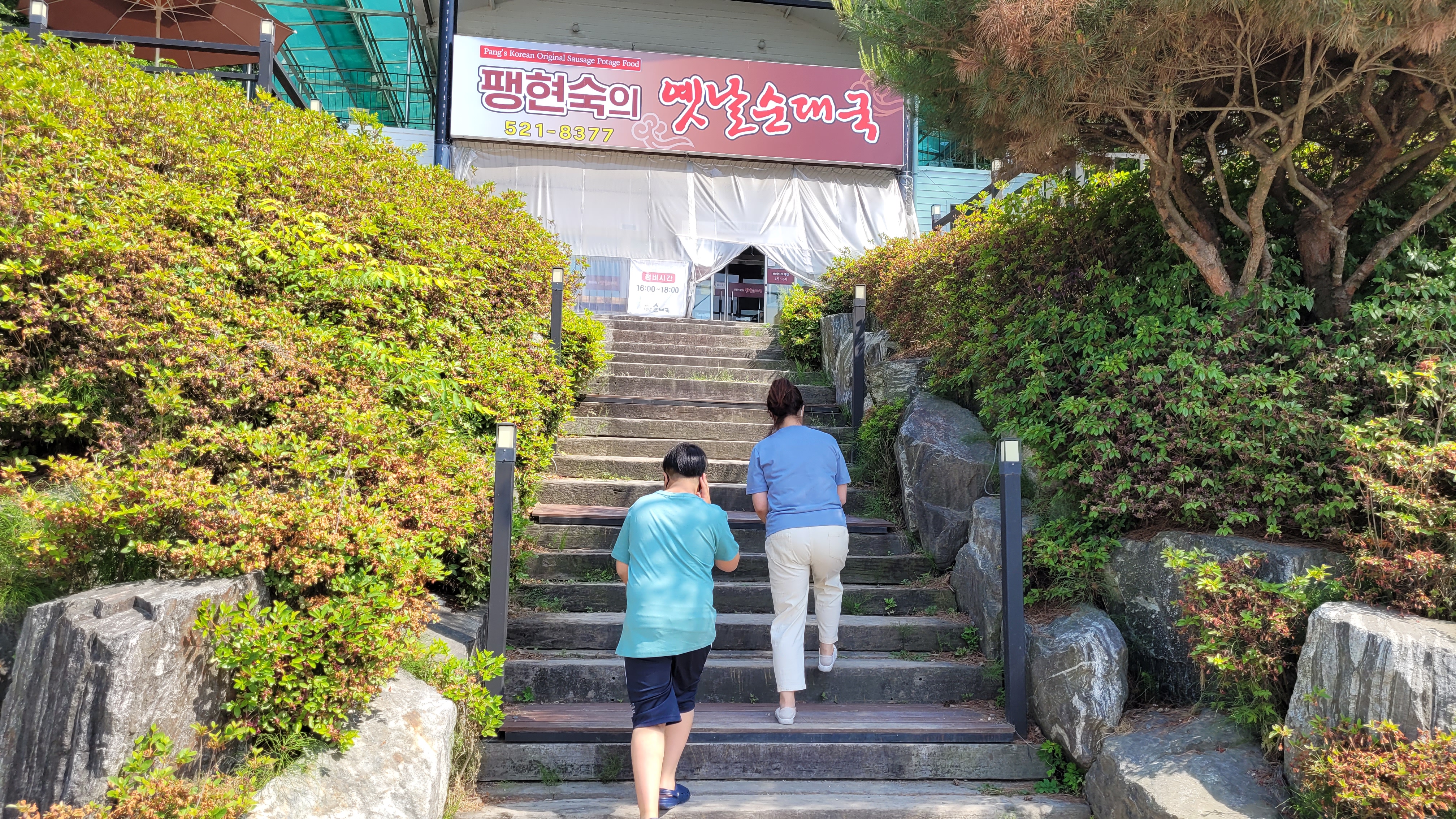 두 명 계단 오르며 팽현숙 옛날순대국 식당으로 향함