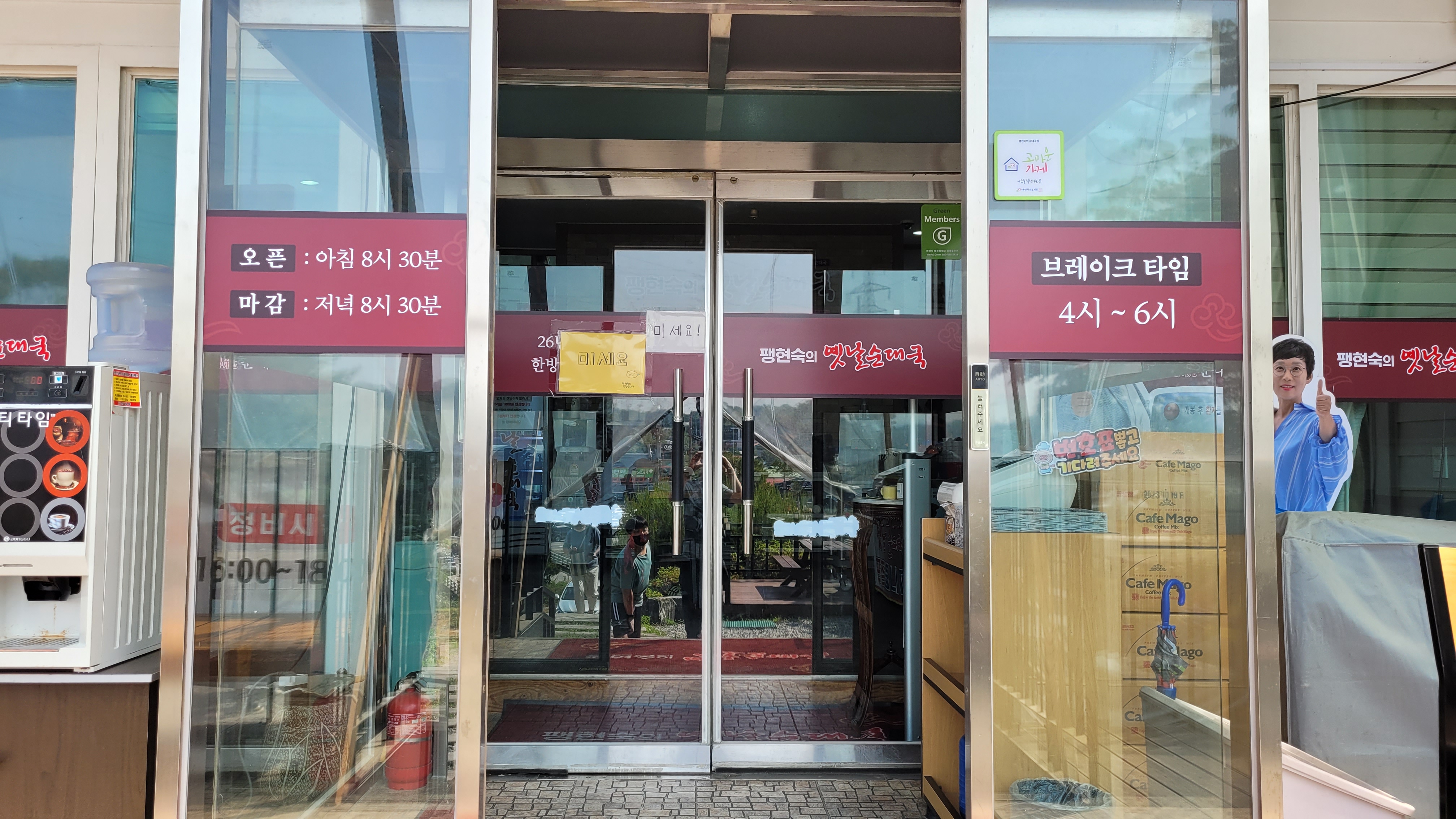 음식점 유리 출입문, 영업시간, 브레이크타임, 커피 기계, 입간판.