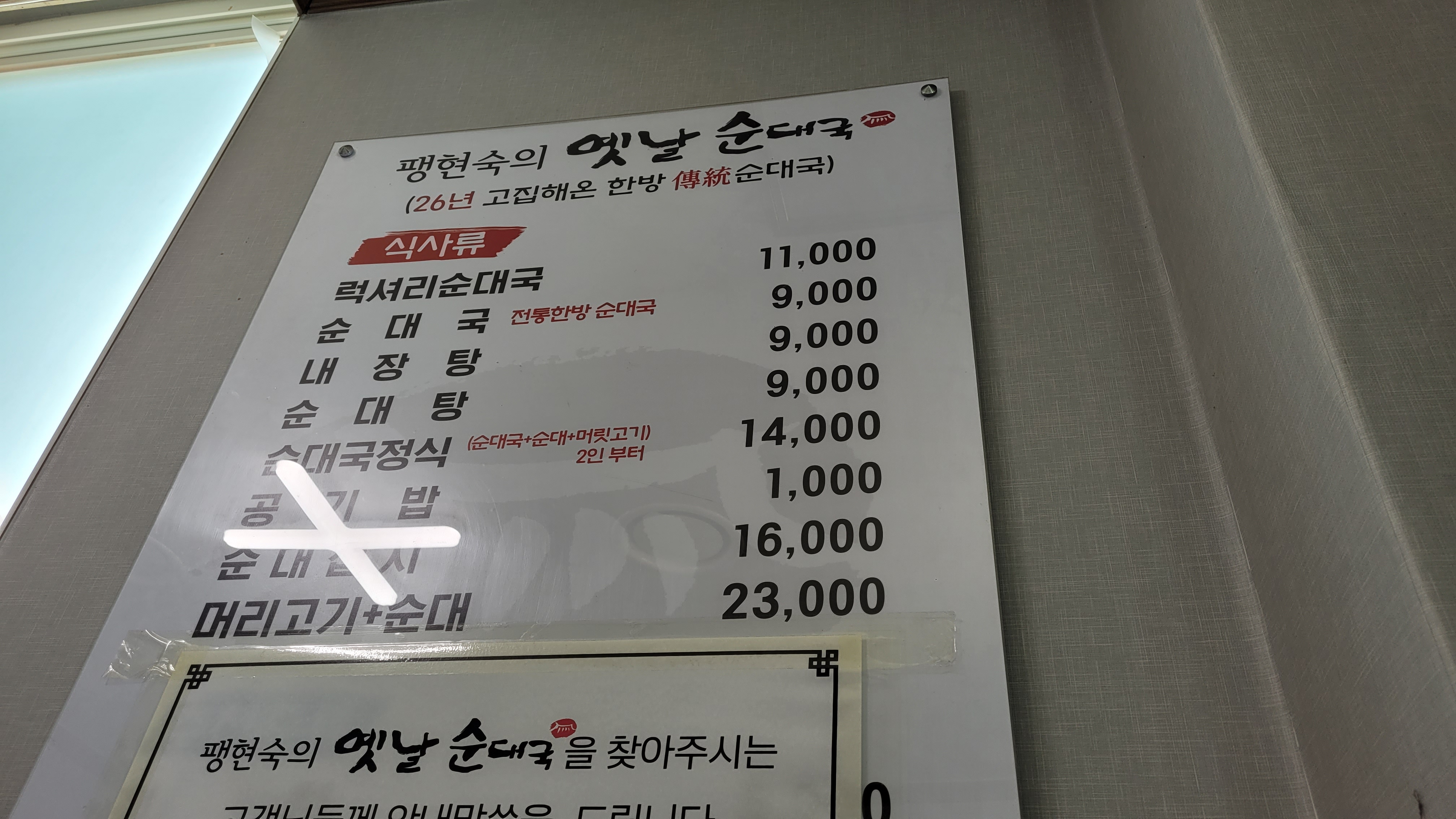 평현숙 순대국 식당 메뉴, 전통 순대 요리 가격