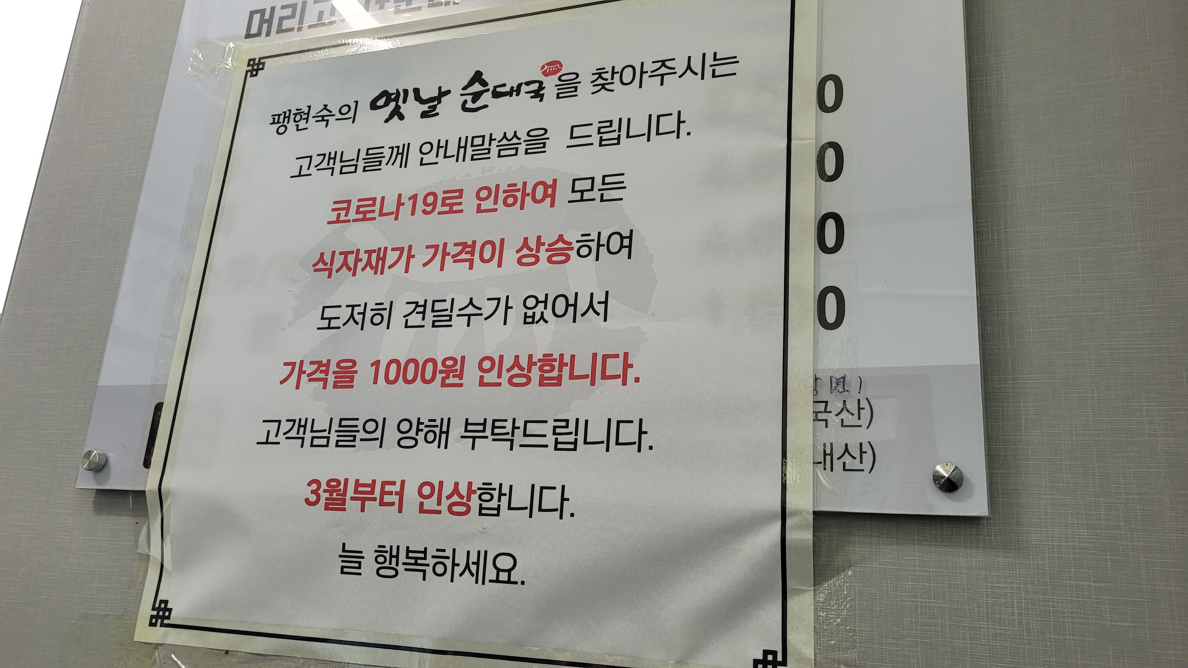 평현숙 옛날 순대국, 코로나19로 1000원 가격 인상 안내문