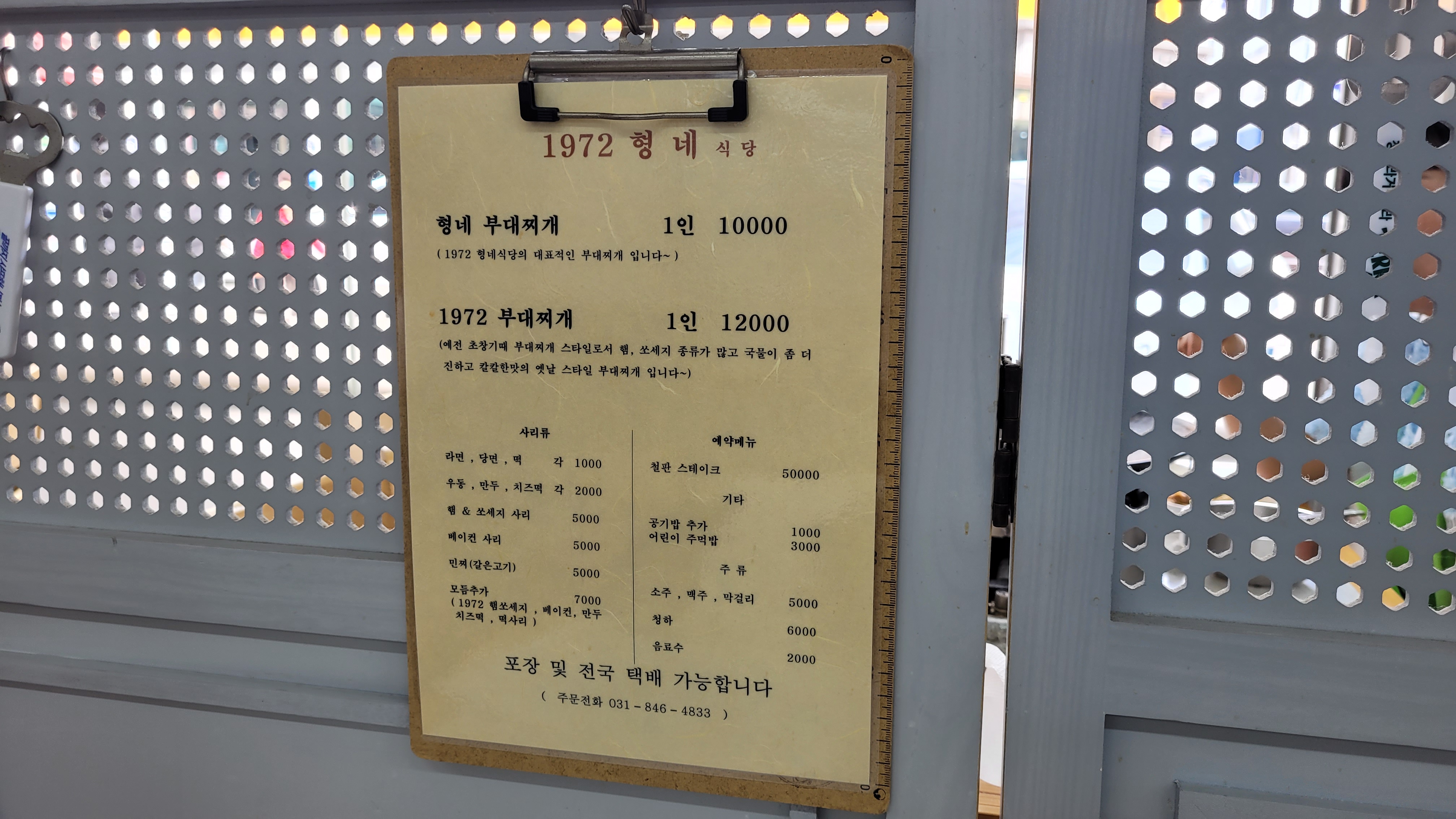 1972 형네 식당 부대찌개 메뉴판, 가격 정보.