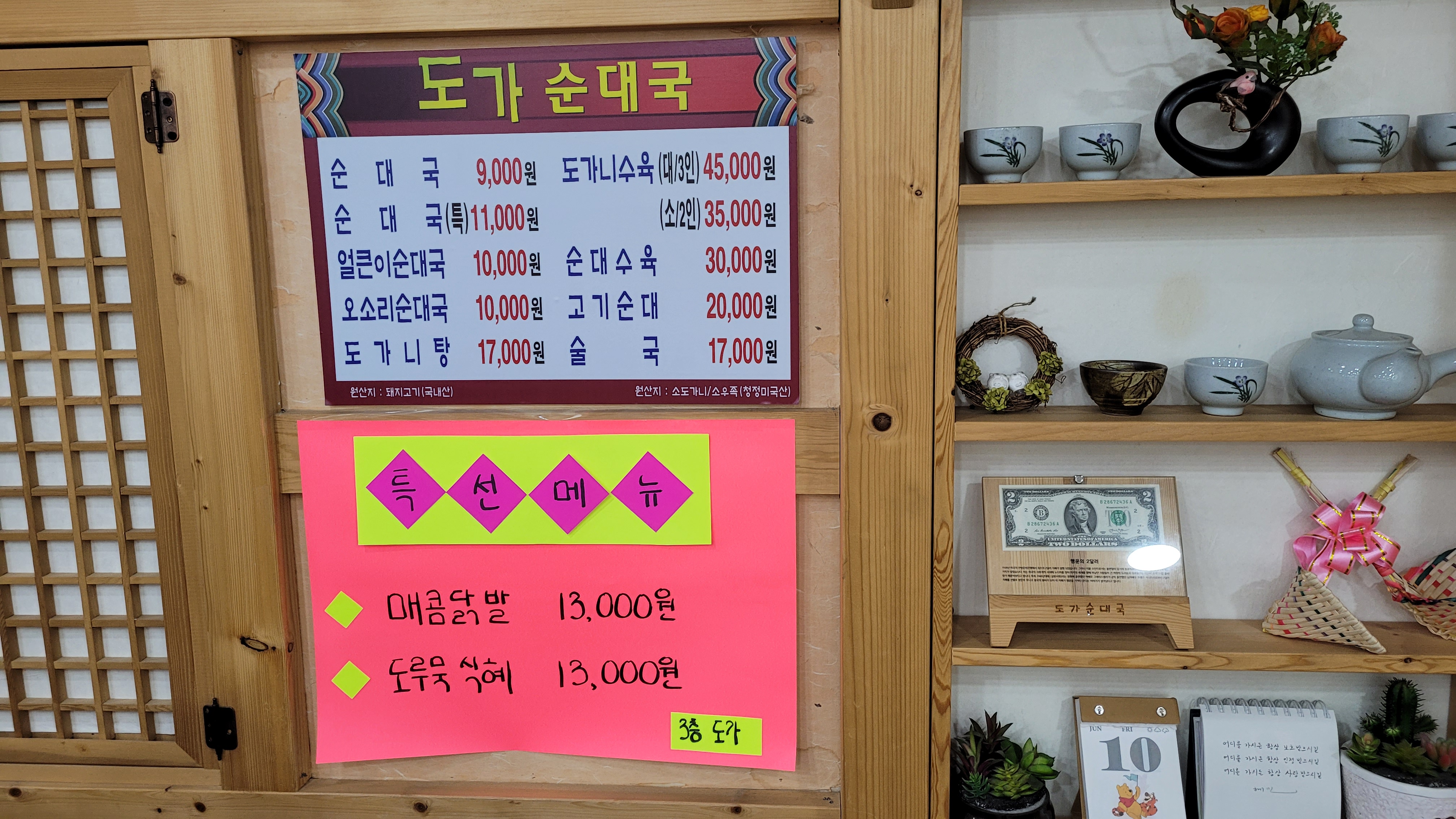도가 순대국 식당 메뉴판, 전통 문살, 도자기 장식품 진열.
