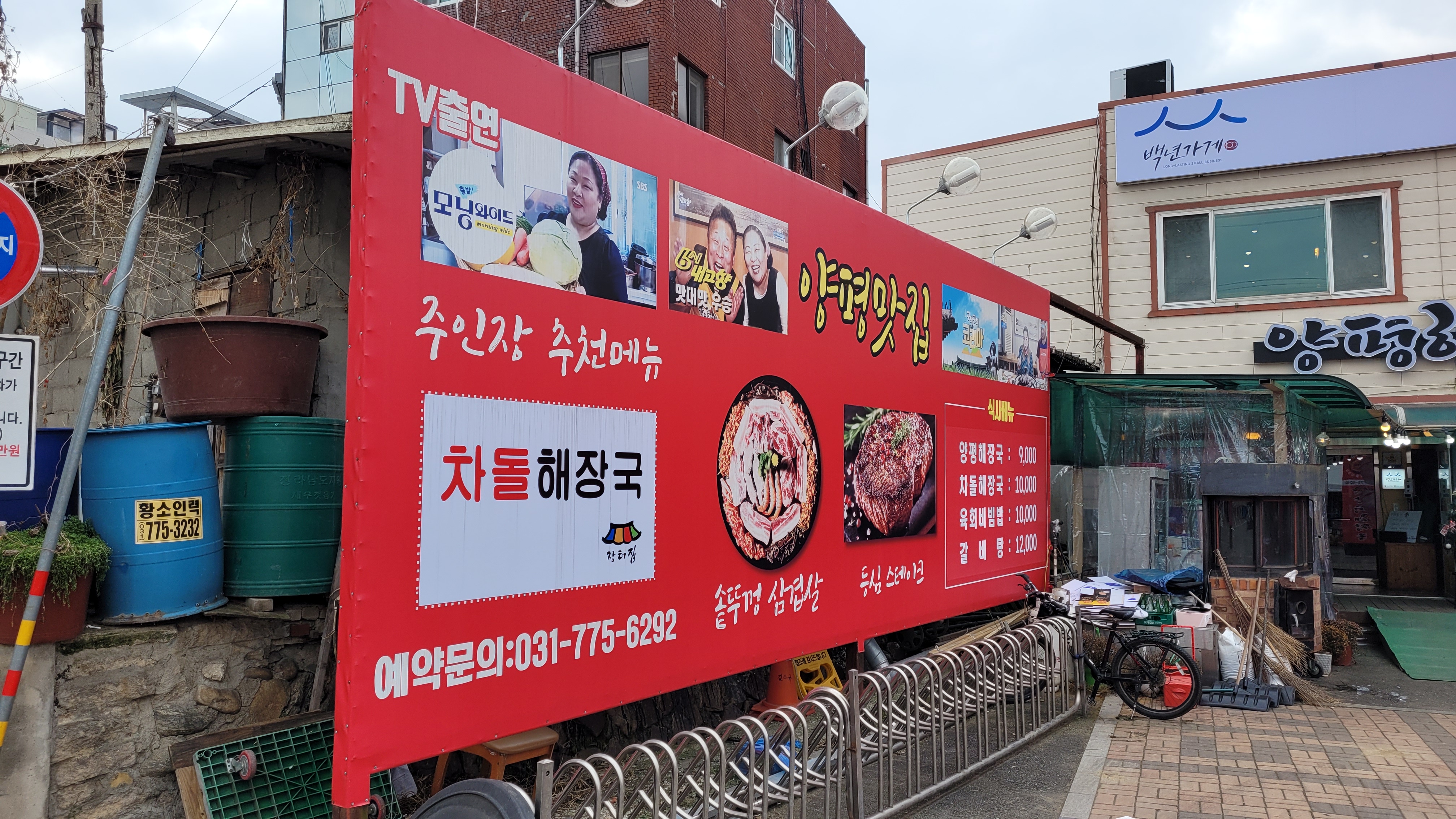 붉은 식당 광고 간판, TV 출연, 양평 맛집, 해장국, 삼겹살, 스테이크.