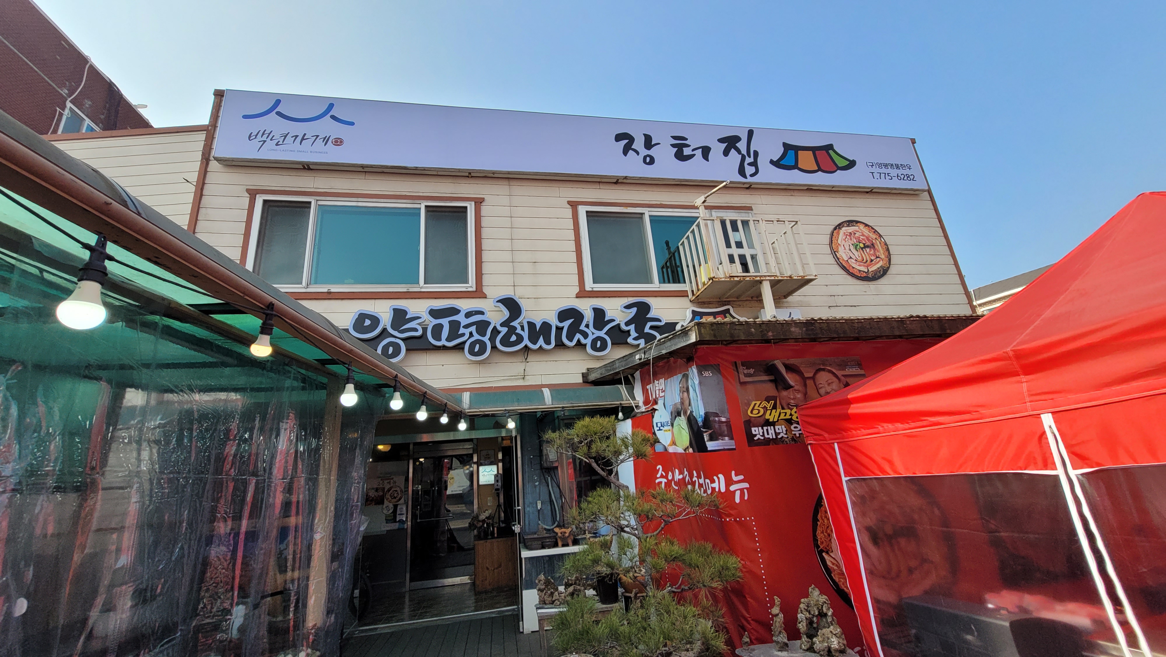 양평해장국 장터집 백년가게 건물, 빨간 천막, 초록 차양