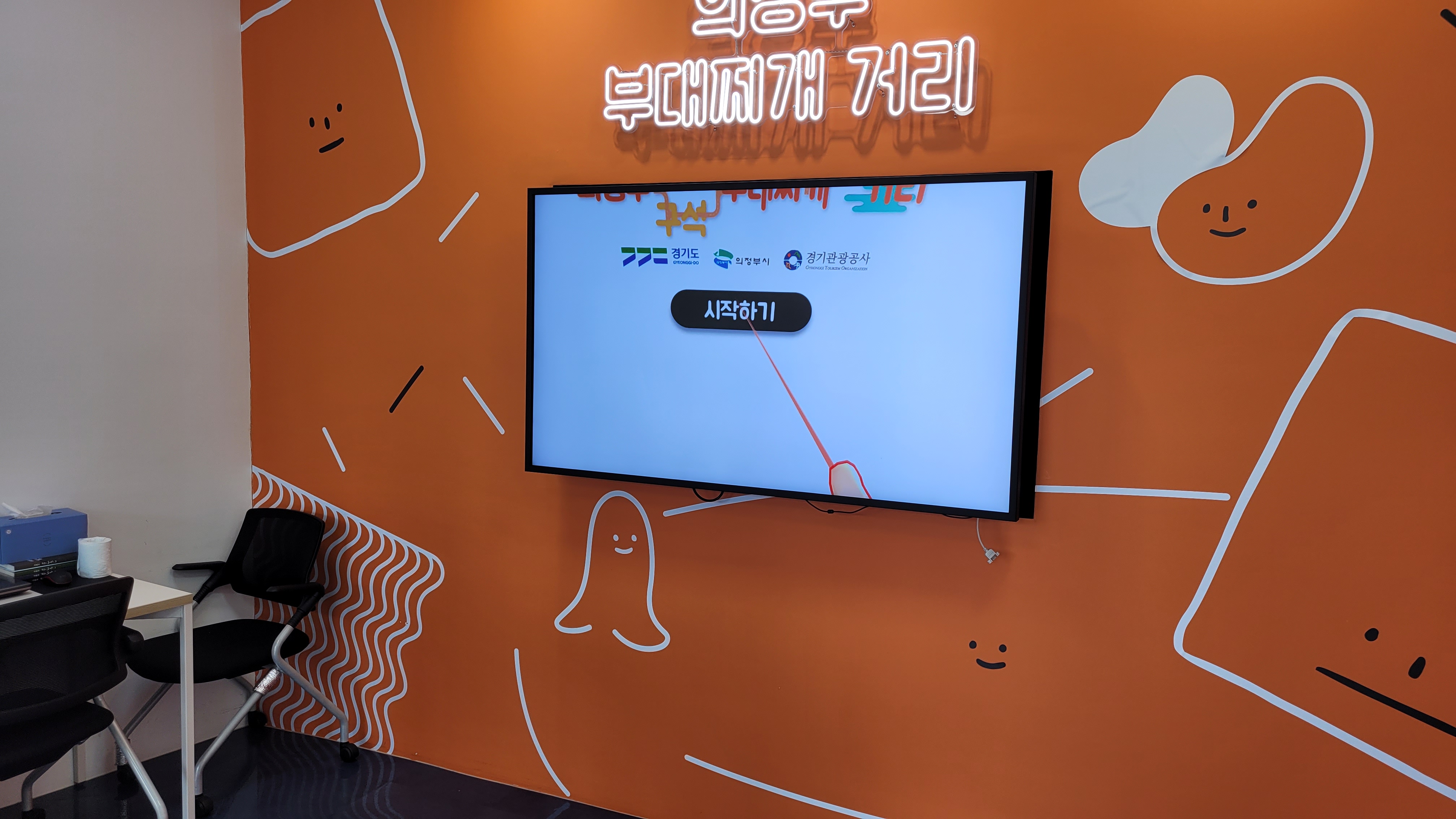주황색 벽, 만화 캐릭터, 시작 버튼 TV, 의정부 부대찌개 거리 네온사인