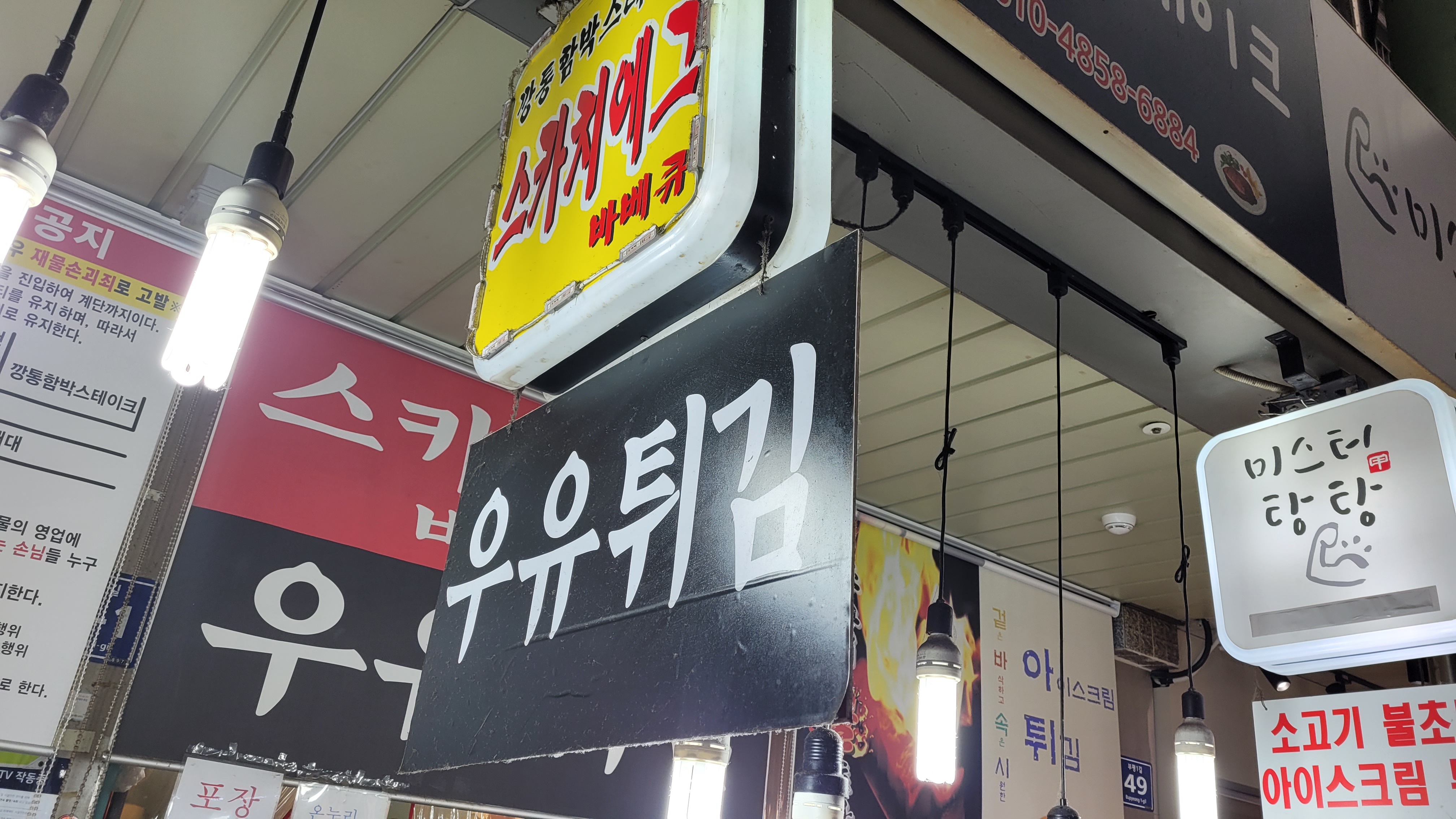 시장 밝은 조명, 스카치에그, 우유튀김, 미스터 탕탕 음식점 간판