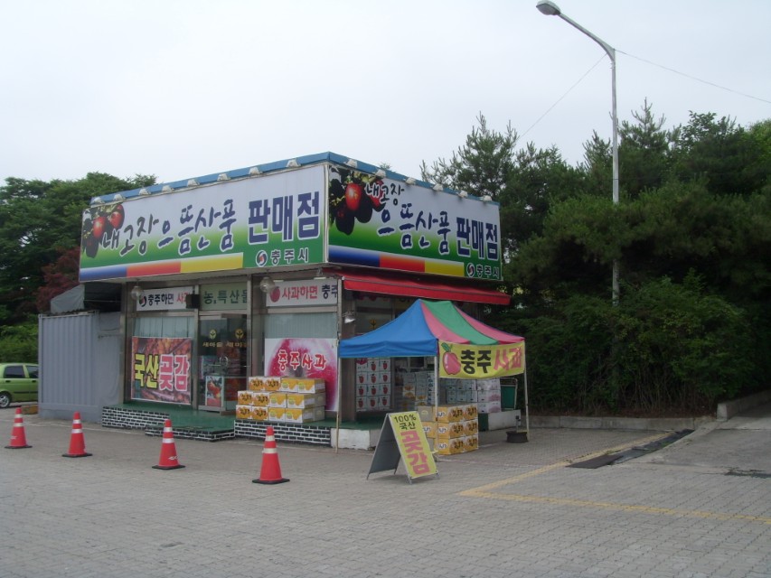 충주시 으뜸 농산물 판매점, 사과 곶감 진열.