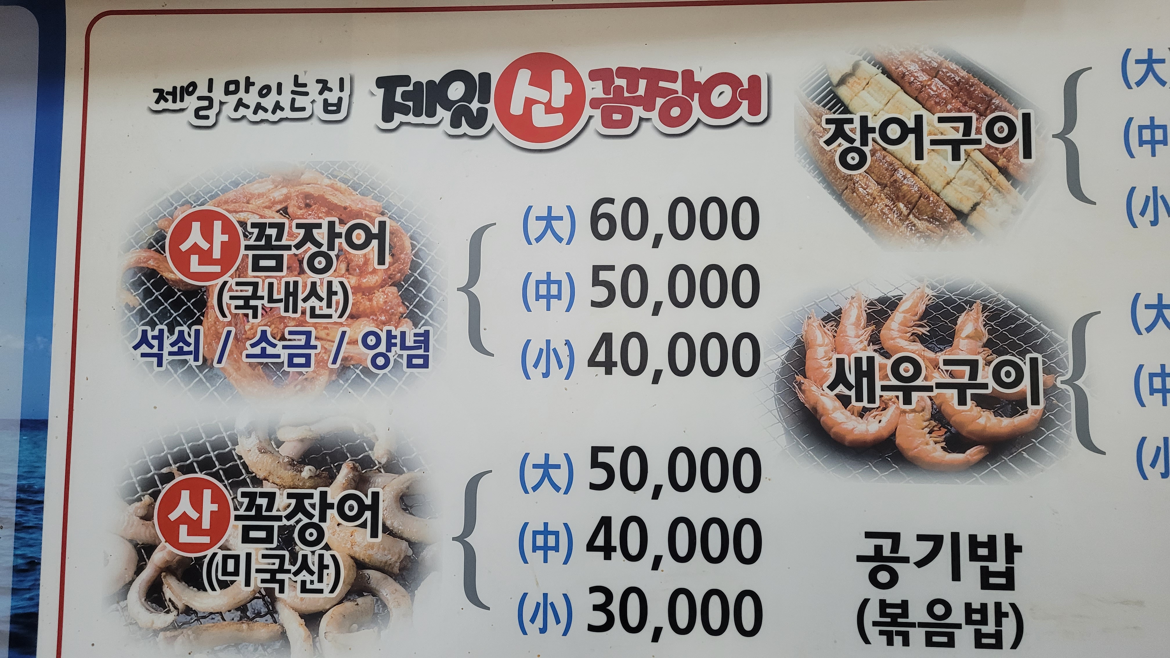 해산물 식당 메뉴판, 꼼장어, 장어, 새우, 볶음밥 가격 정보