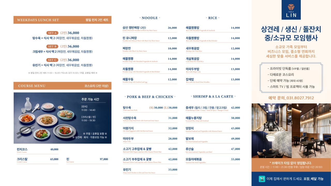 테이블 린 중식 메뉴판, 면, 밥, 코스 요리, 실내