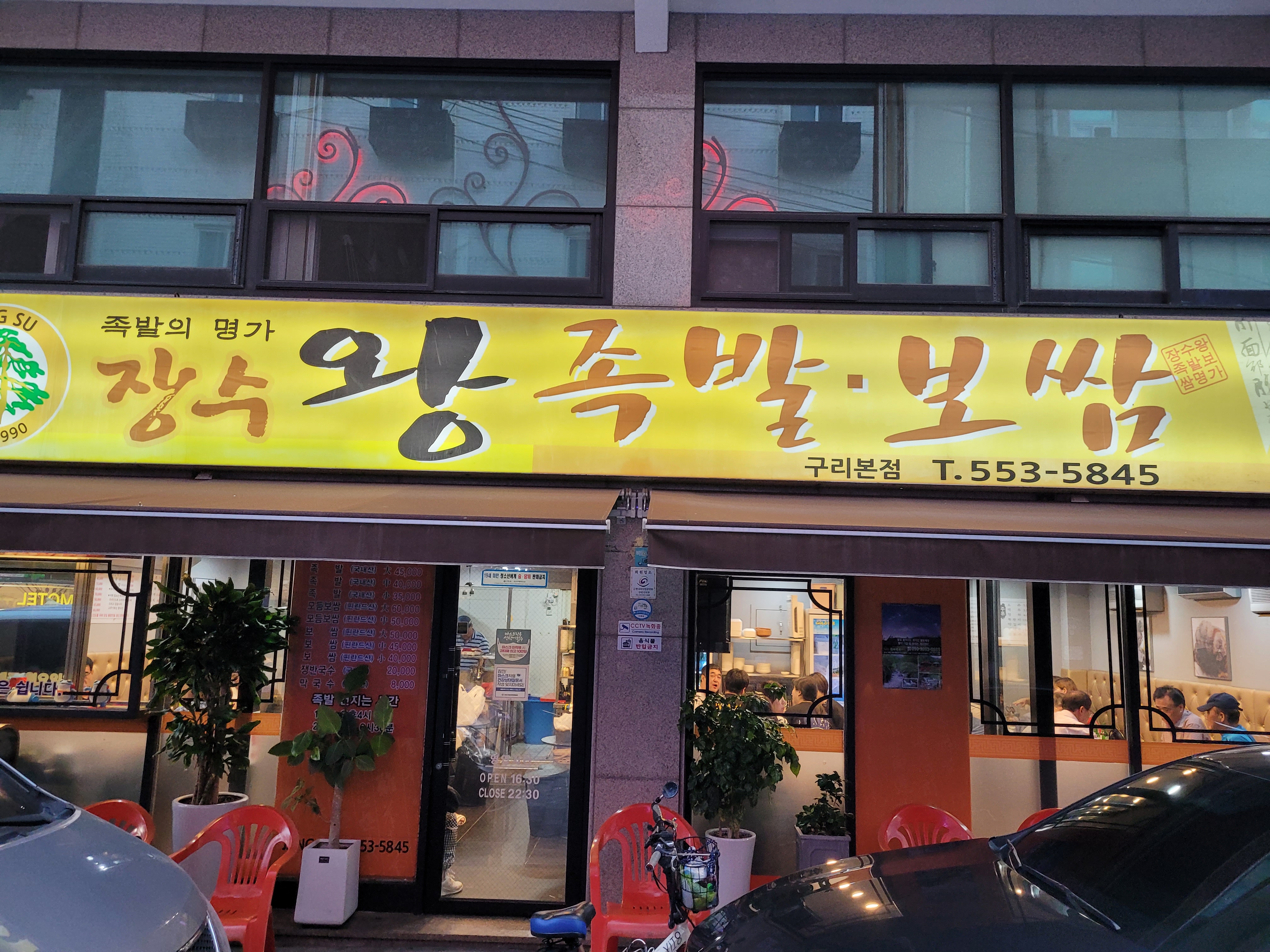 저녁 장수 왕 족발 보쌈 식당 외관, 노란 간판