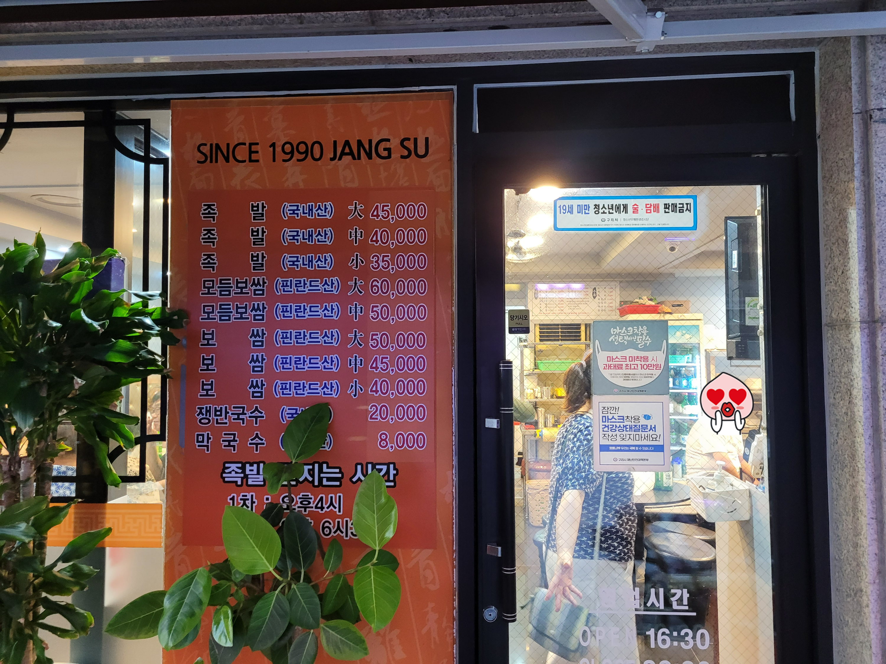 1990 장수 식당 족발 보쌈 메뉴판, 가게 입구