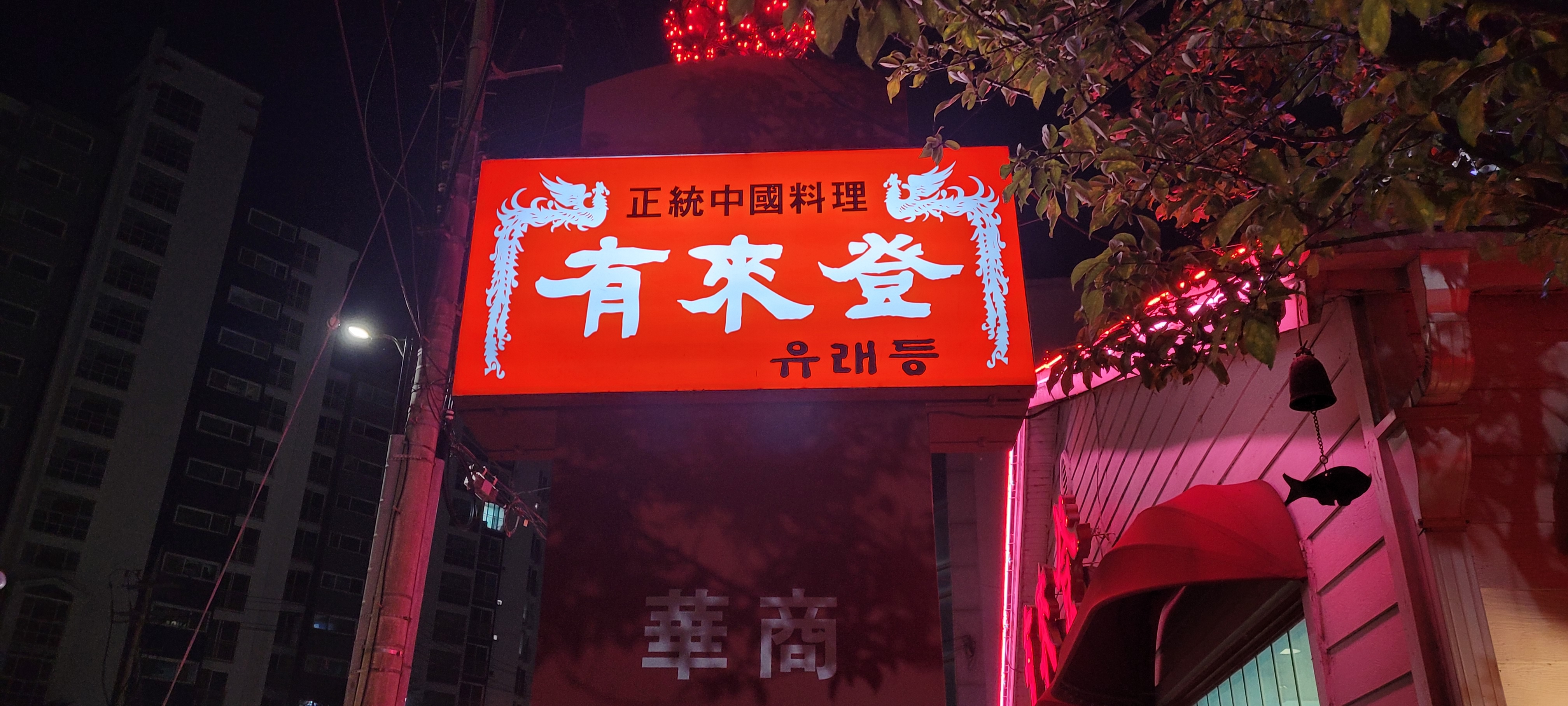 유래등 입구