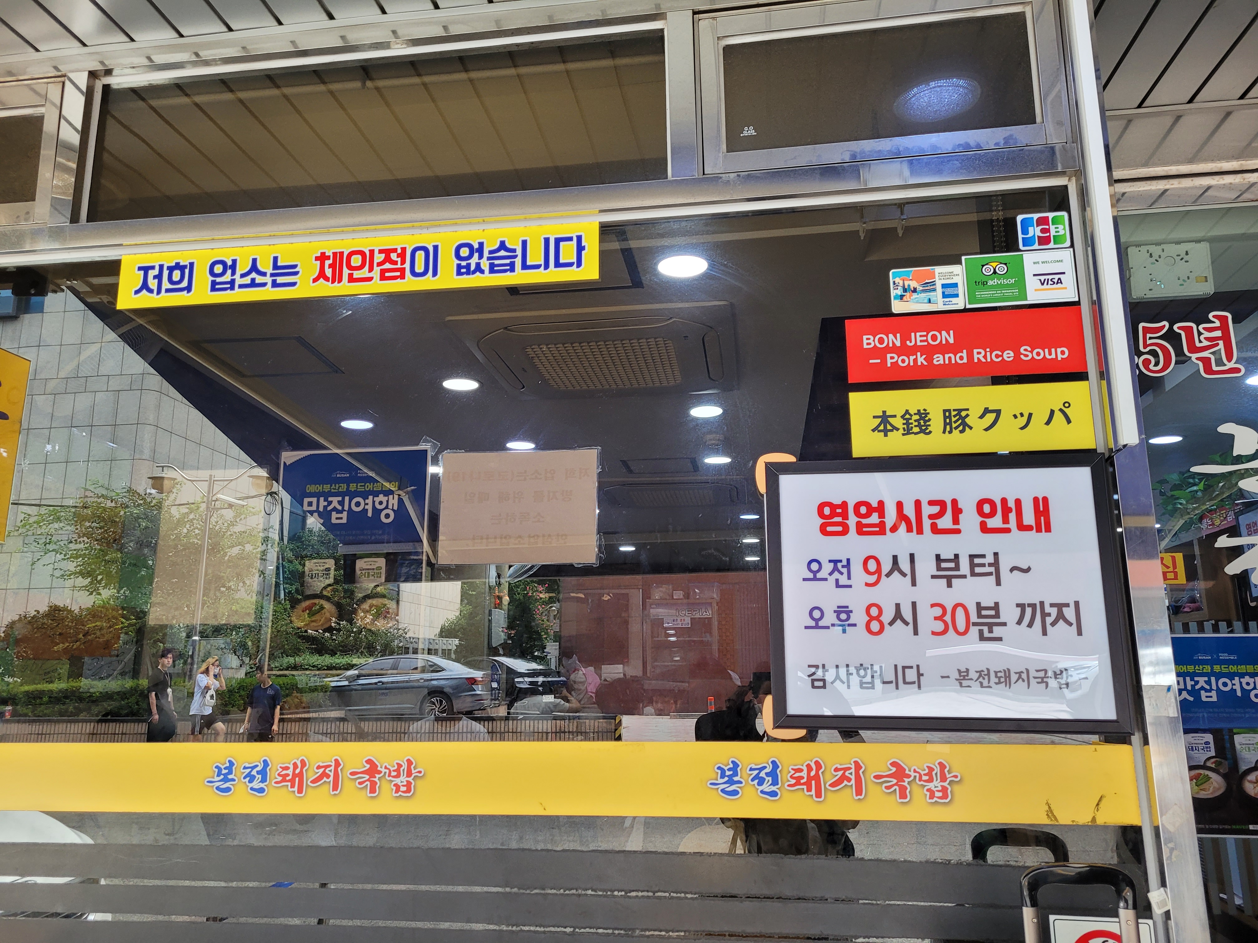 본전 돼지국밥 상점 정면, 영업시간 안내 및 체인점 없음 간판