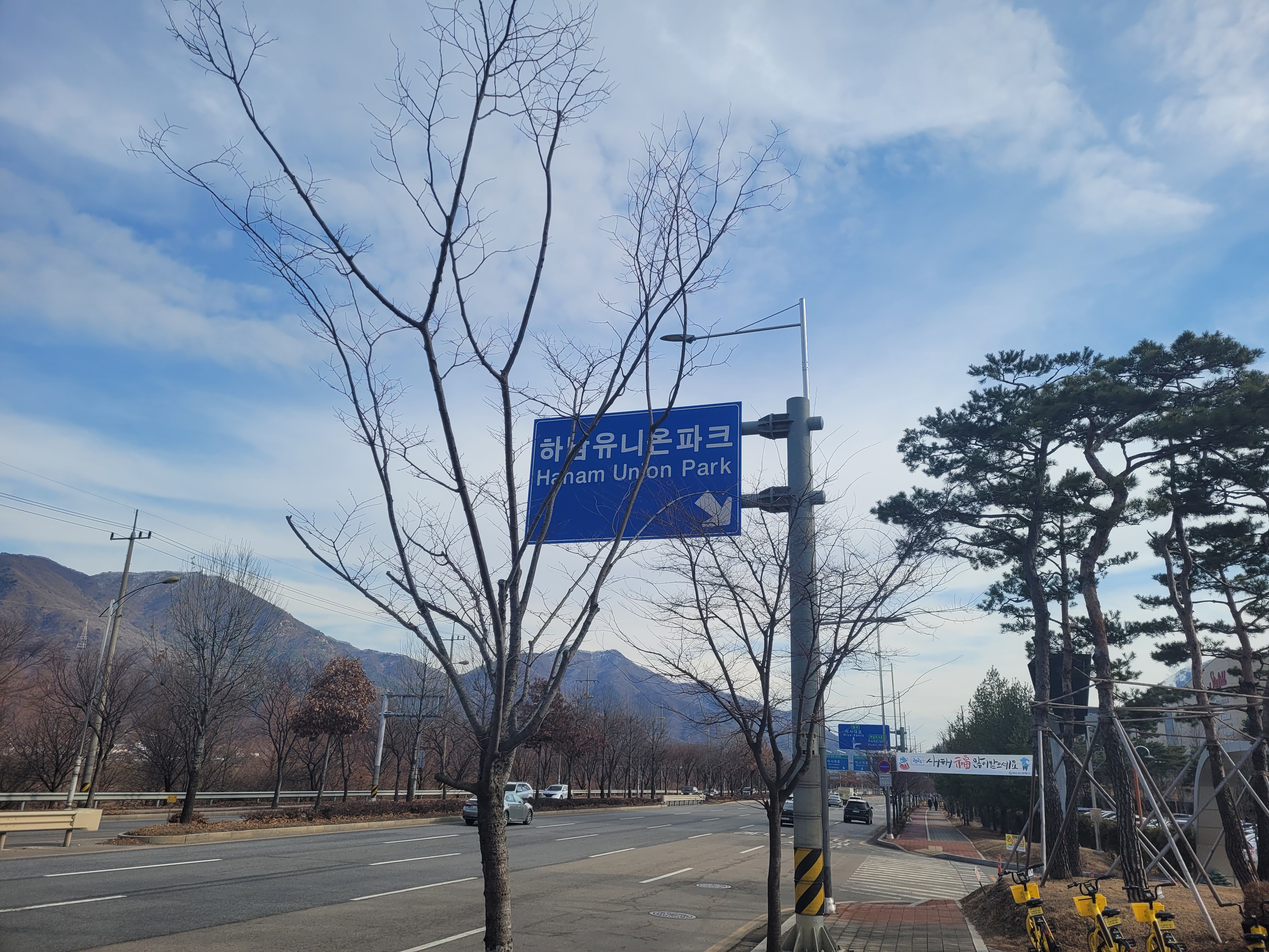 하남 유니온 파크 표지판, 앙상한 겨울나무, 도로, 멀리 산 풍경