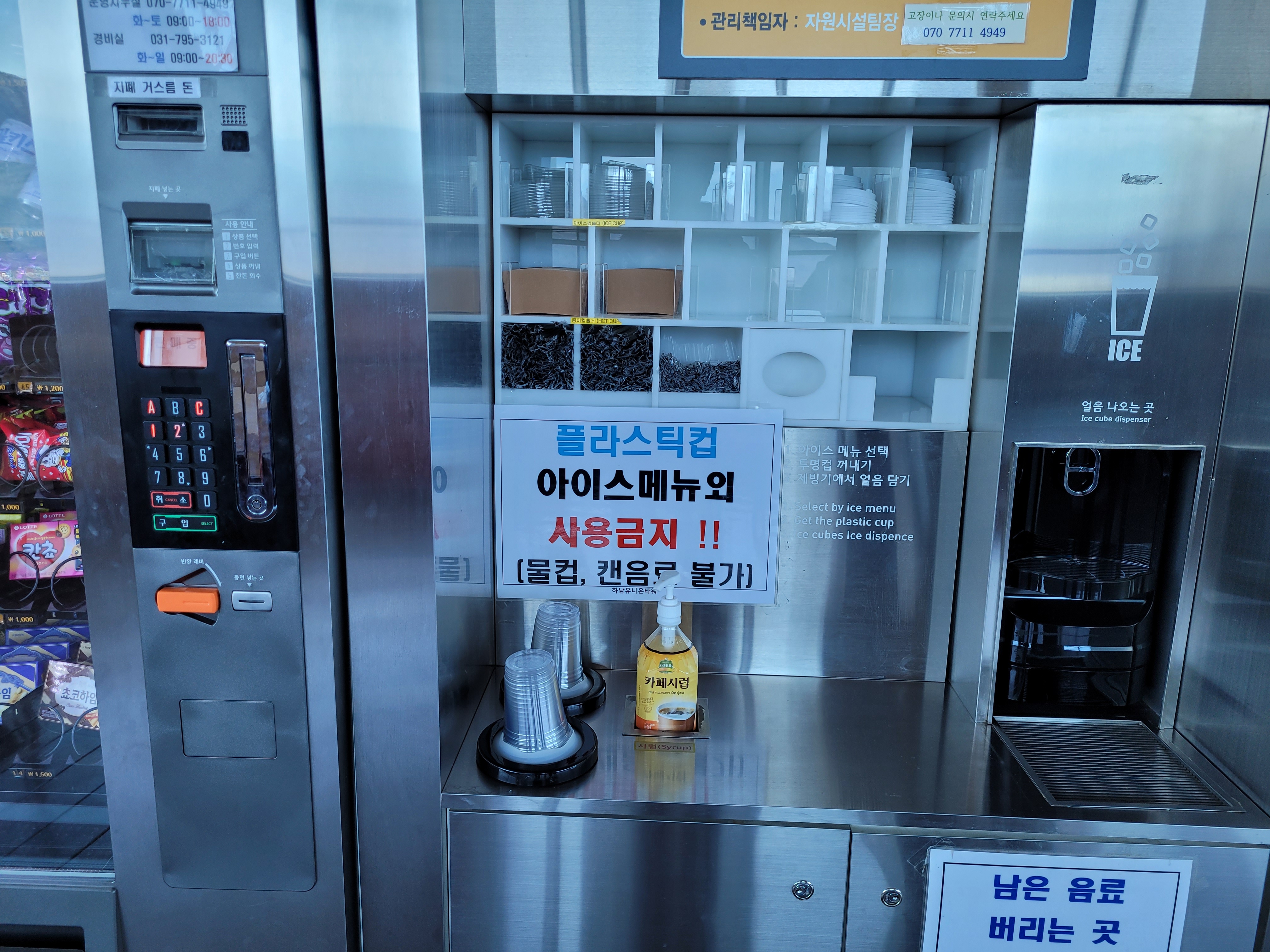 얼음 디스펜서, 스낵 자판기, 플라스틱 컵, 시럽, 아이스 전용 안내.