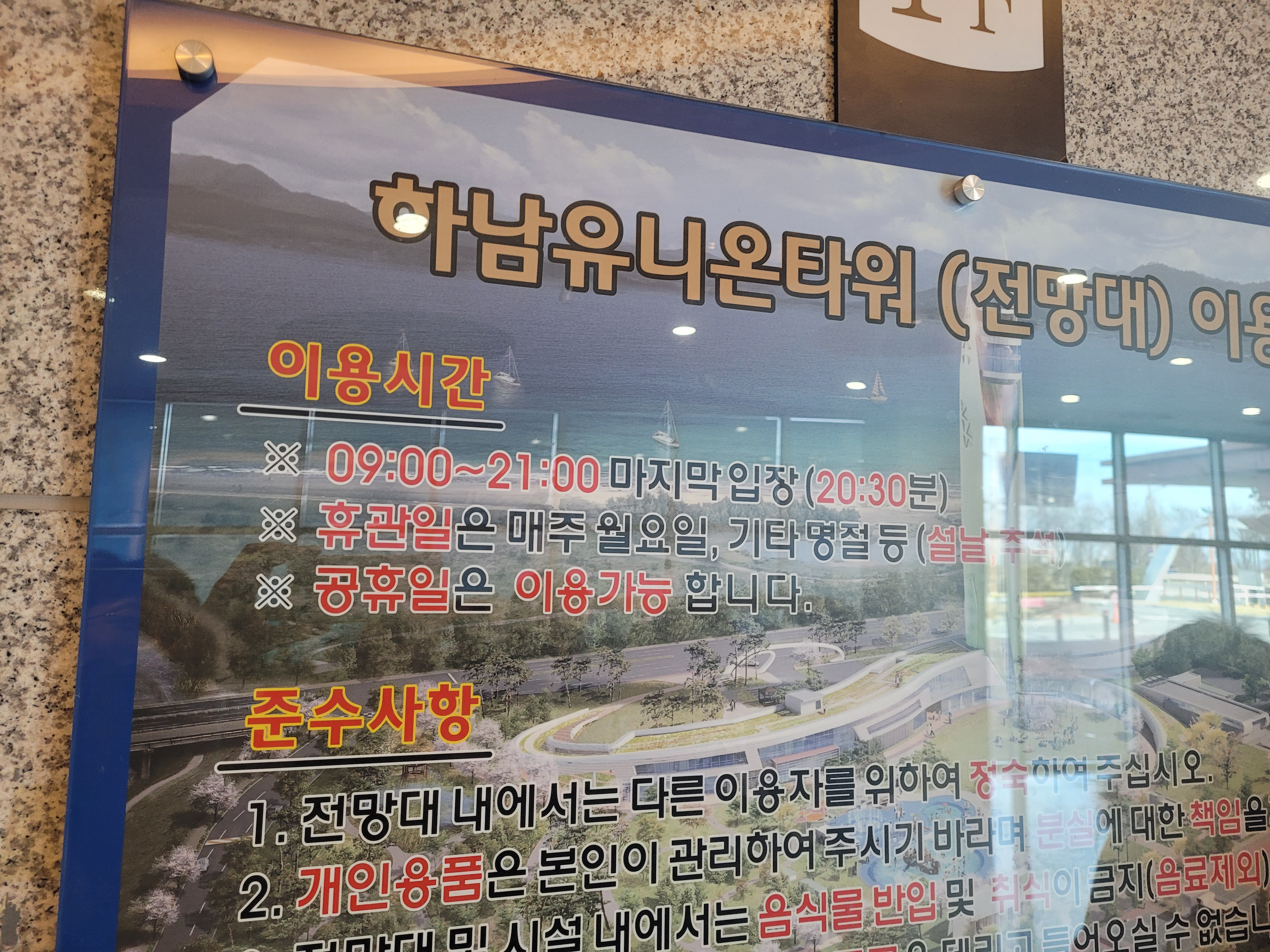 하남유니온타워 전망대 이용 안내 표지판, 배경 풍경 그래픽