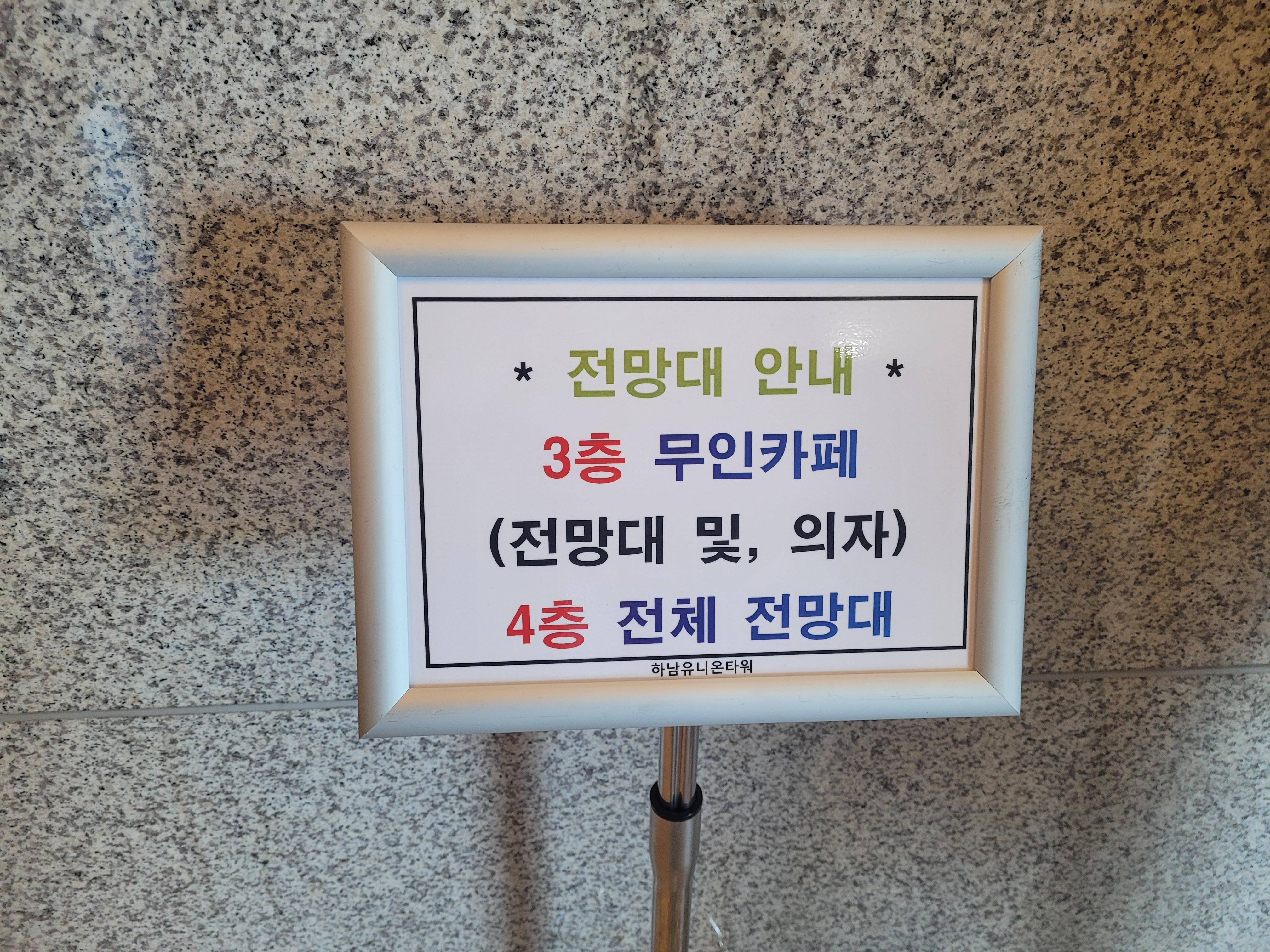 하남유니온타워 전망대 안내 표지판, 3층 무인카페, 4층 전체 전망대.