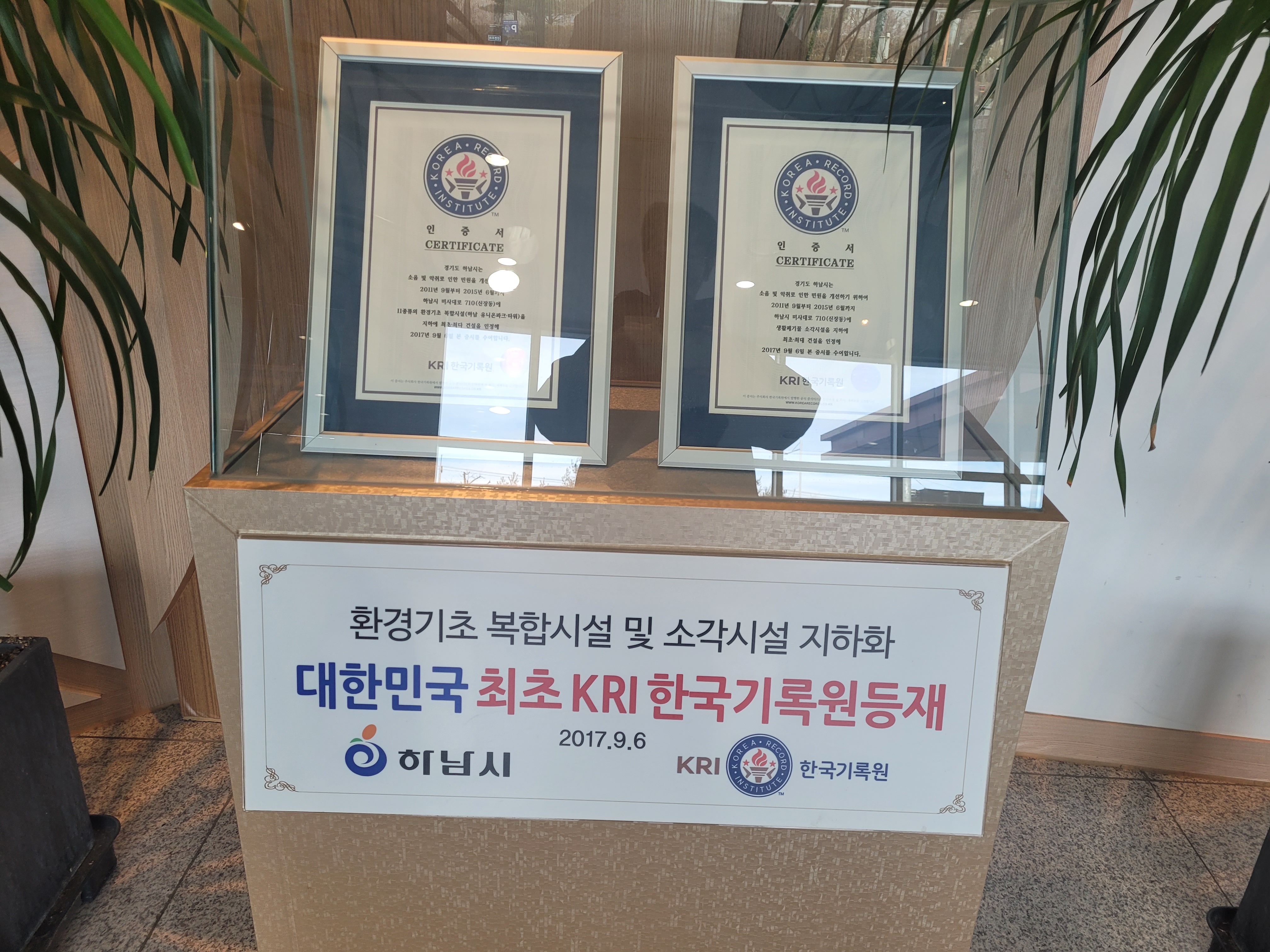 하남시 환경시설 지하화 한국기록원 인증서 등록 안내판