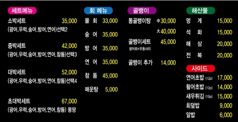 해산물 횟집 메뉴판, 세트메뉴, 골뱅이, 사이드 요리 가격