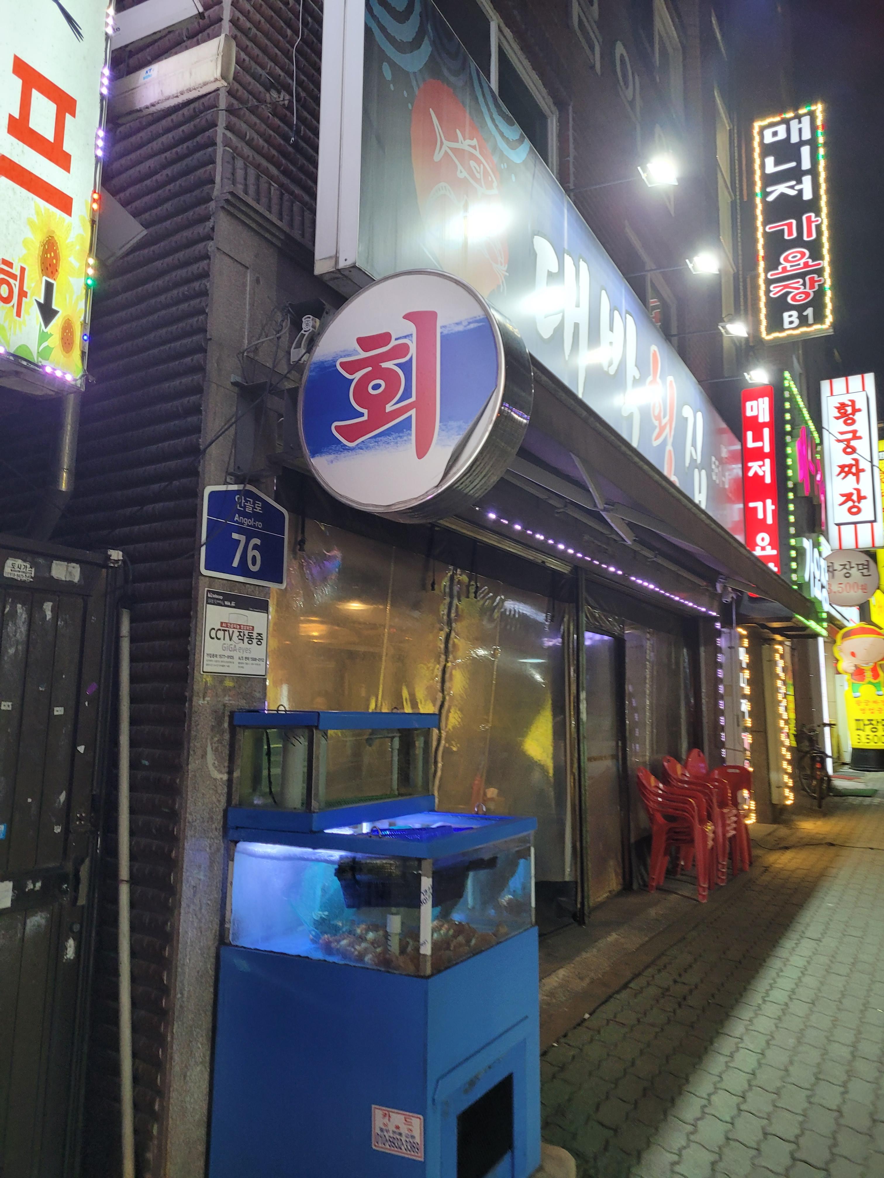 밤거리 횟집, 빛나는 간판, 파란 수조, 빨간 의자