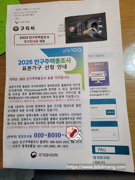 2025 인구주택총조사 안내문, 구리시 발송, 간장 소스 봉투