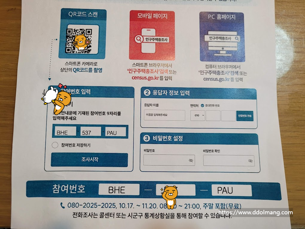 카카오프렌즈 인구주택총조사 온라인 참여 안내, QR, 모바일, PC.