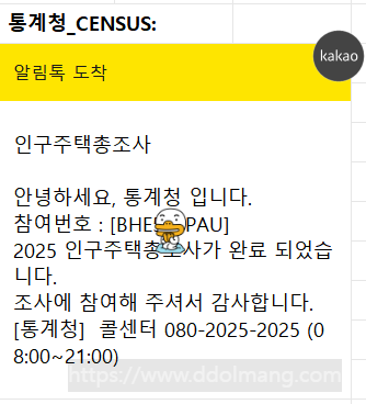 통계청 2025 인구주택총조사 완료 카카오톡 알림, 참여번호