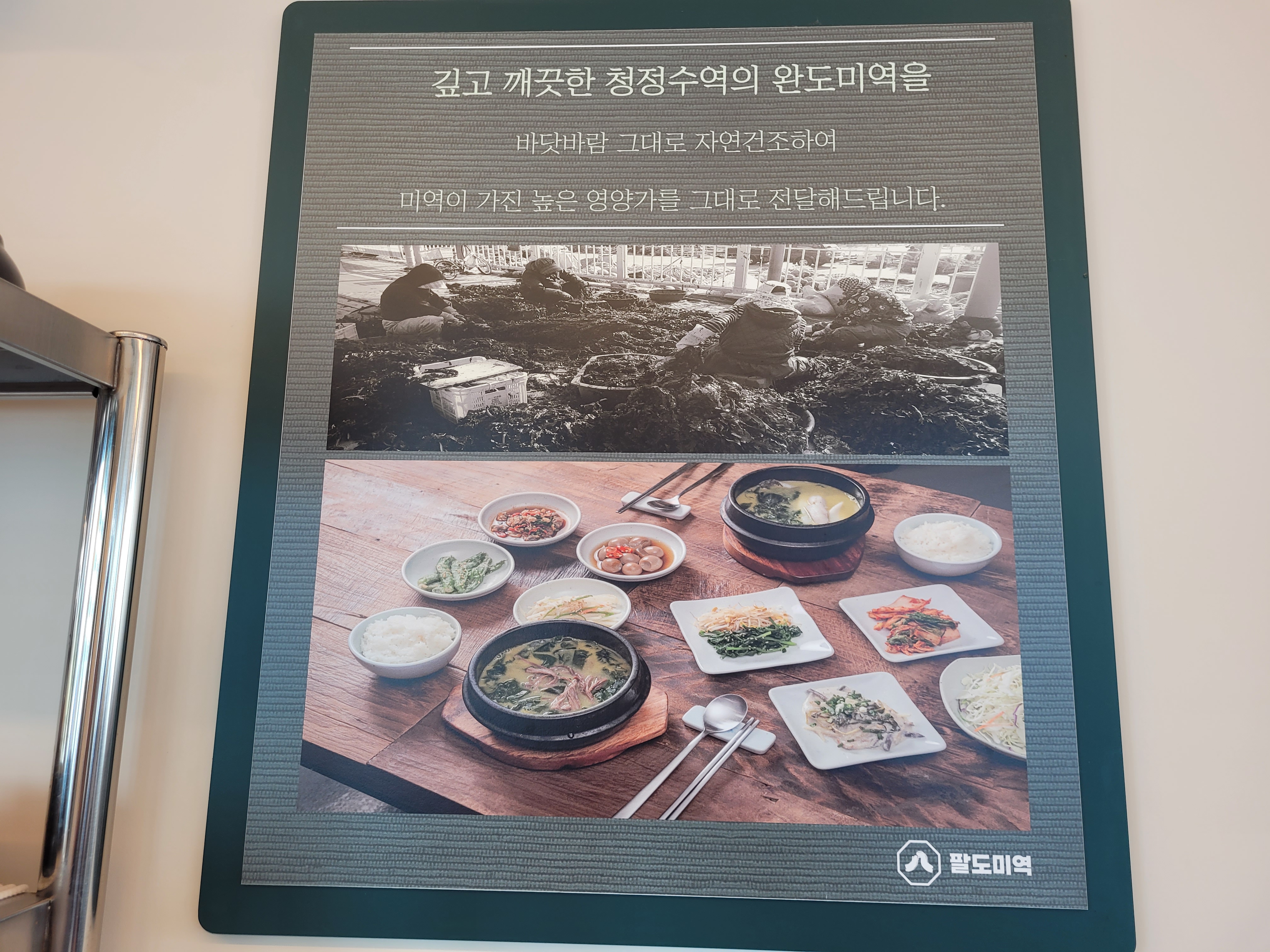 완도미역 자연 건조 과정, 다양한 반찬 곁들인 미역국 정식