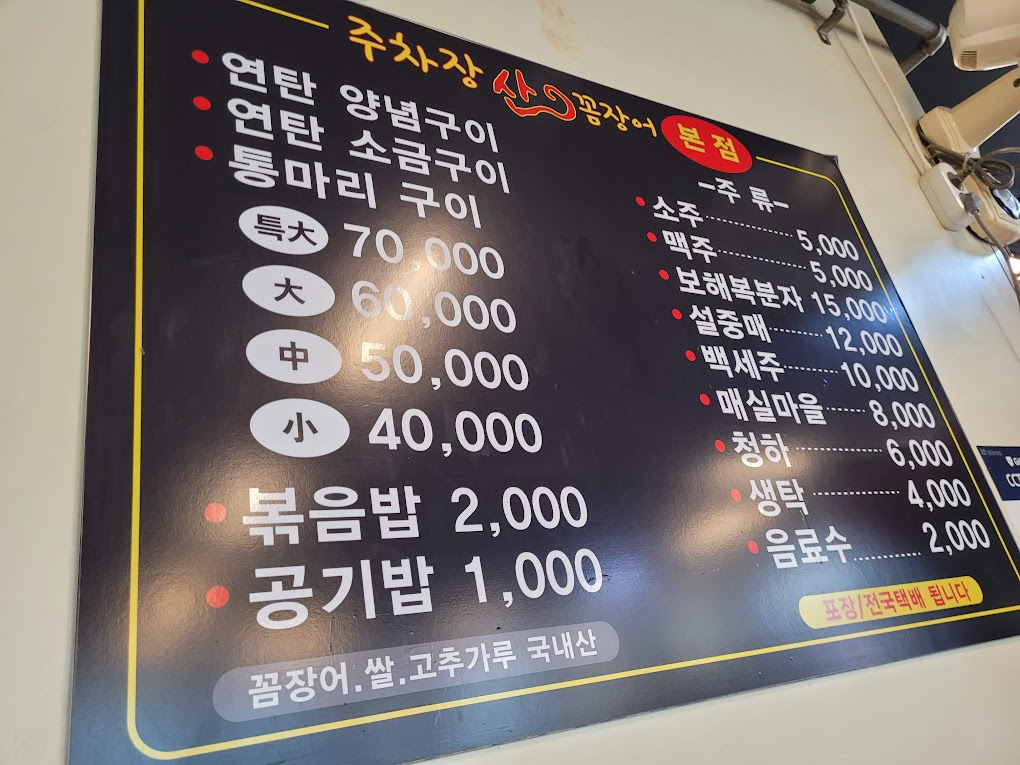 곰장어, 주류, 볶음밥 포함 음식점 메뉴판, 가격 정보