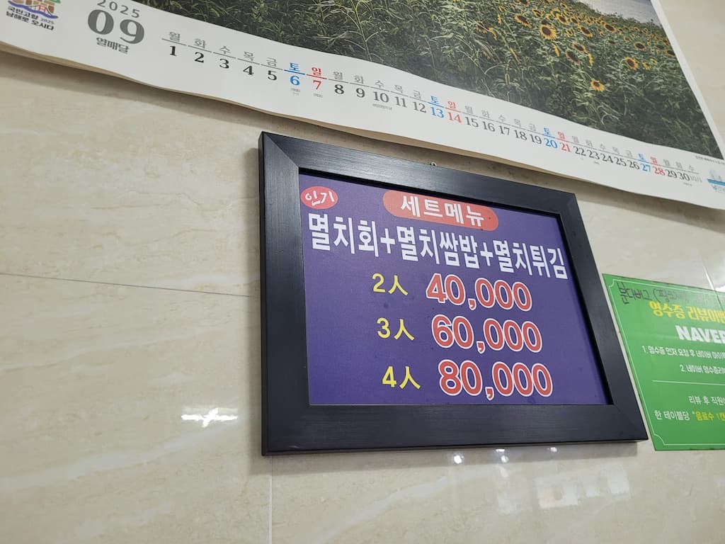 인기 멸치회, 쌈밥, 튀김 세트 메뉴 가격표 2025년 달력