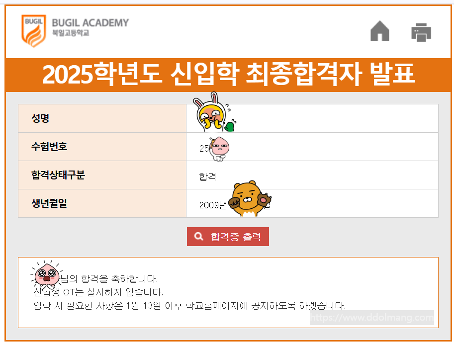 2025학년도 부일고 신입학 최종합격자 발표, 개인별 합격 정보.