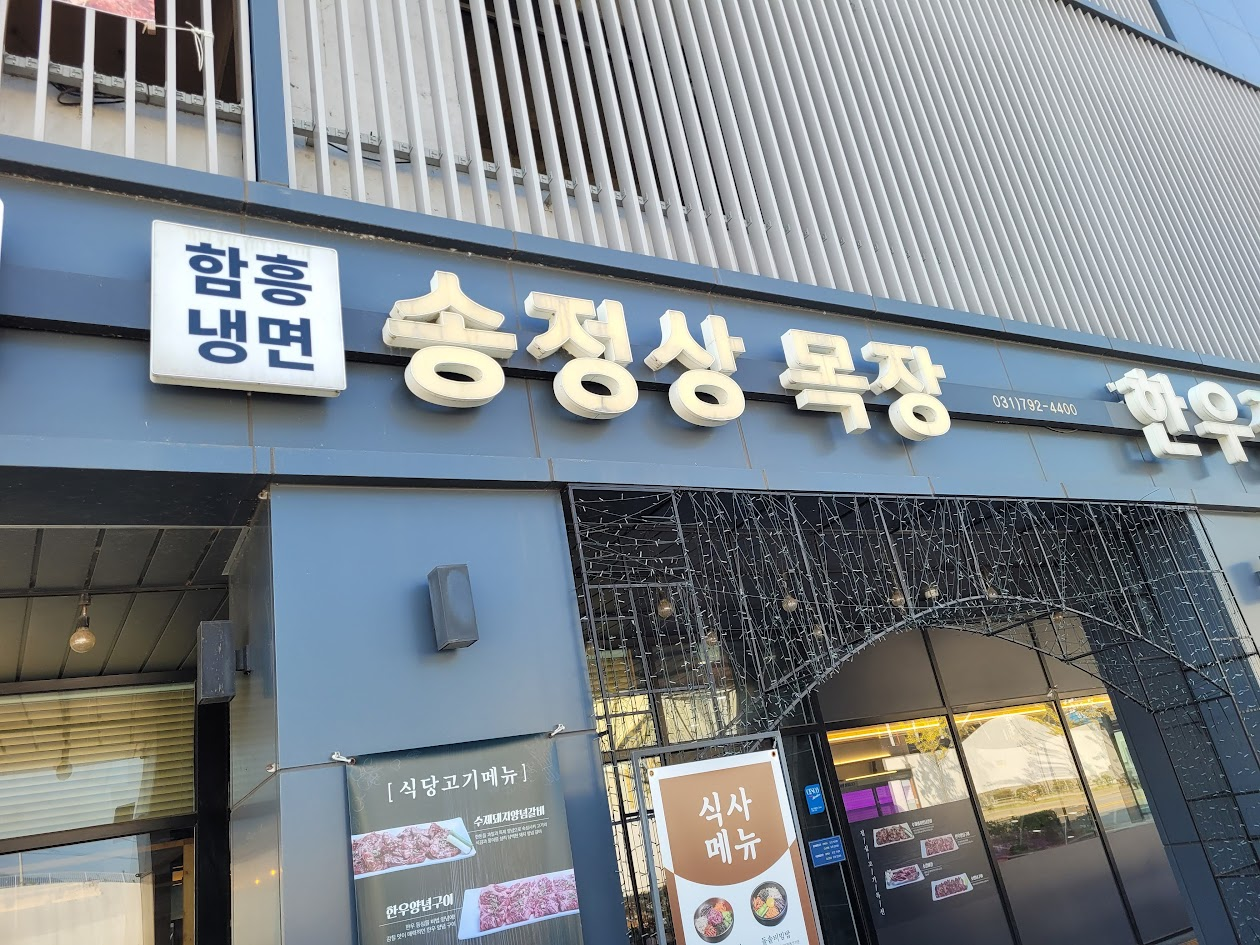 함흥냉면, 한우 전문 송정산 목장 식당 외관