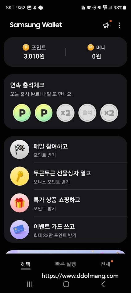 삼성 월렛 앱, 포인트 잔액 확인 및 혜택 활동