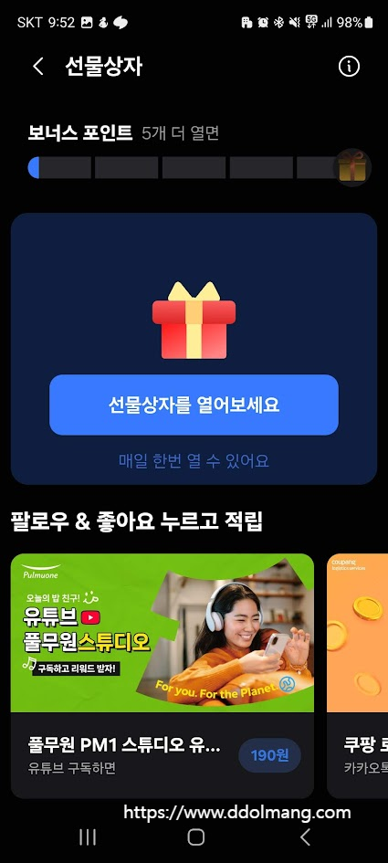 모바일 앱 선물상자 보너스 포인트 적립, 열기 버튼, 프로모션 제안