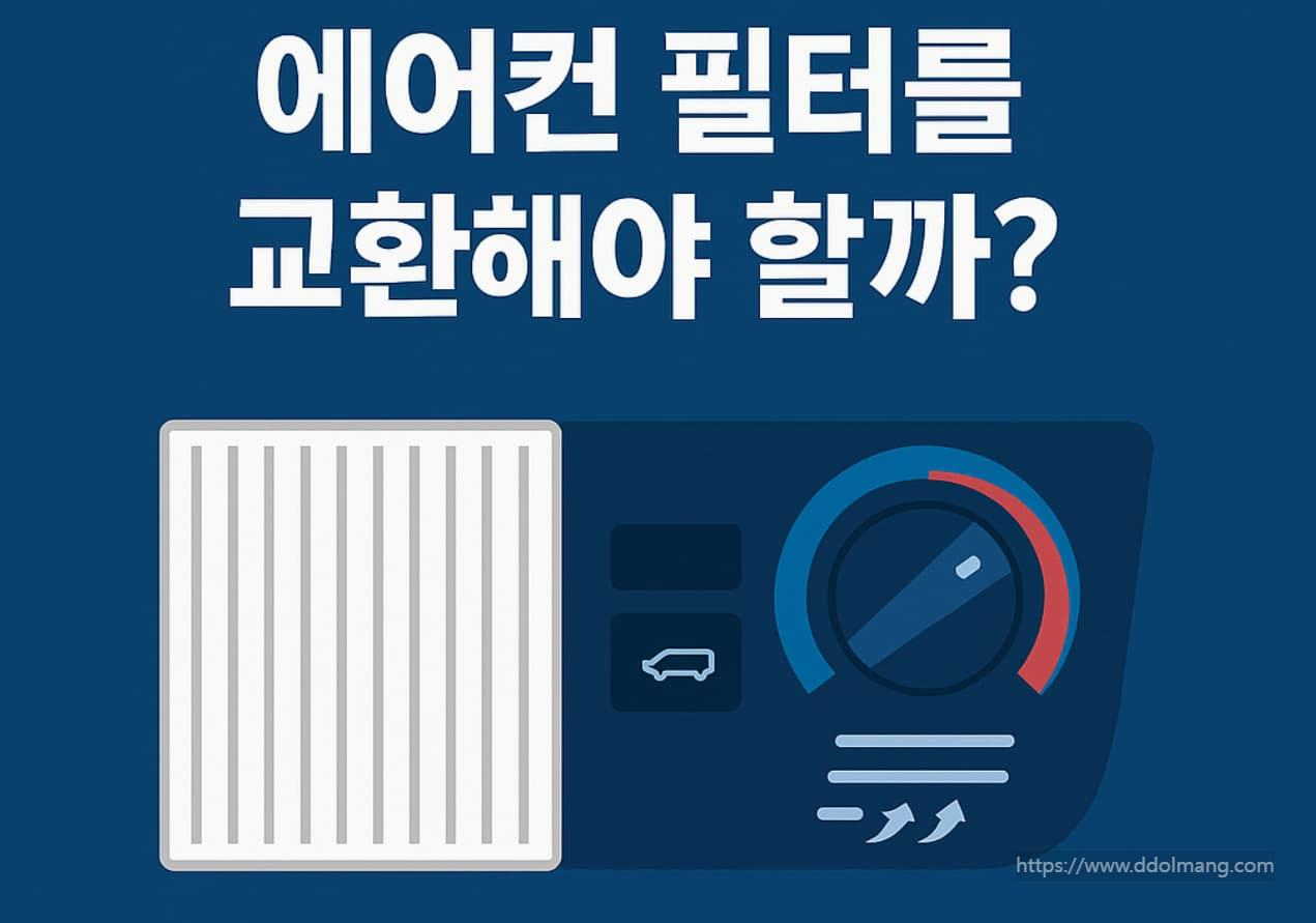 겨울철 히터만 켜는데 에어컨 필터를 교환해야 할까? 헷갈리는 자동차 공조 구조 정리