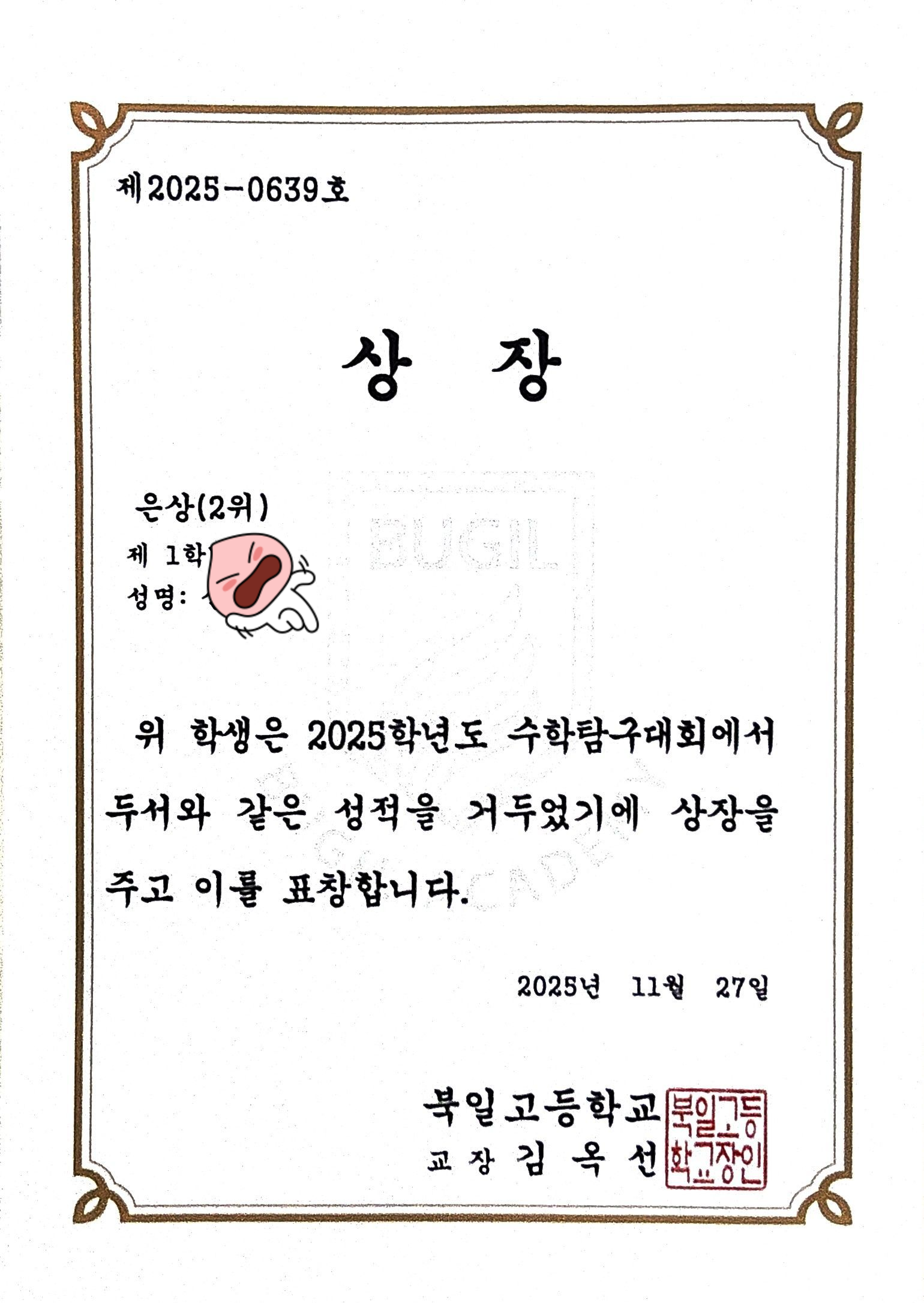 2025년 북일고등학교 수학탐구대회 은상 상장, 교장 직인
