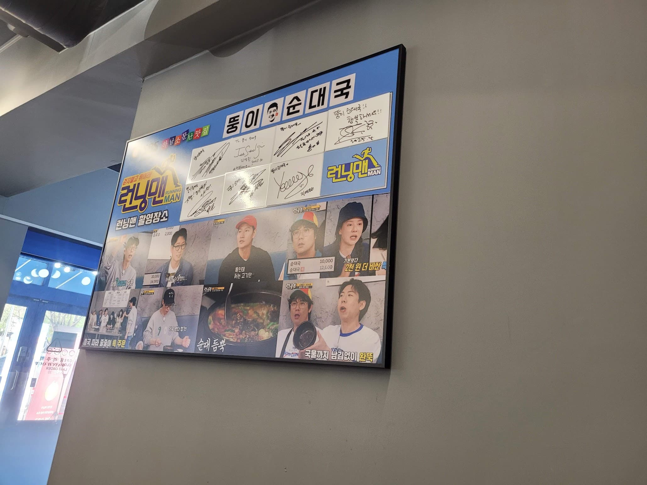 런닝맨 출연진 사인, 순대국 식당 방송 촬영지 홍보 화면