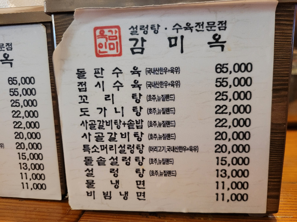 감미옥 설렁탕 수육 전문점 메뉴, 설렁탕, 수육, 냉면 가격
