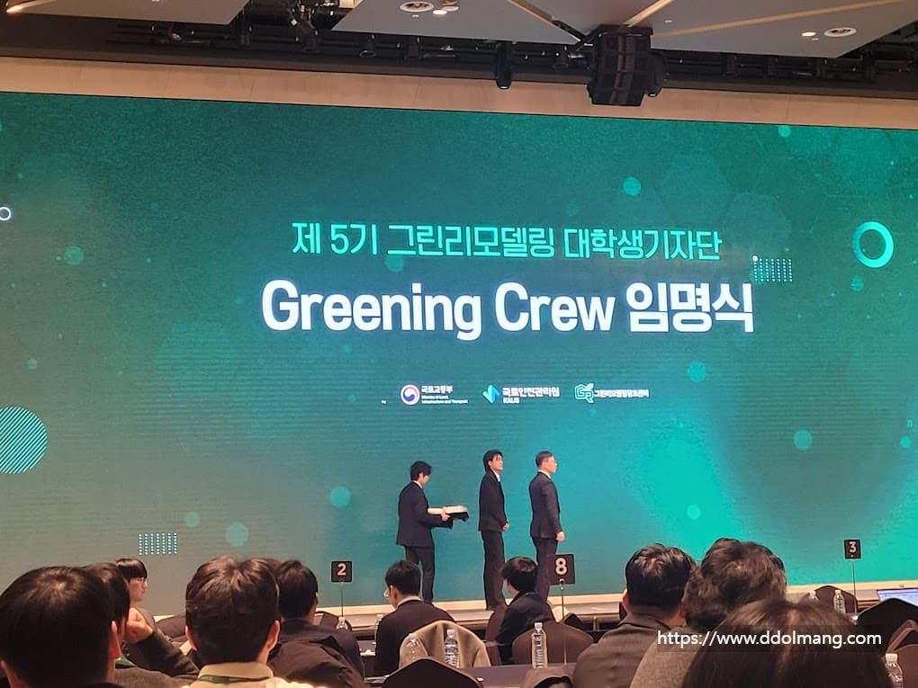그린리모델링 Greening Crew 임명식, 무대 행사 진행, 청중 관람