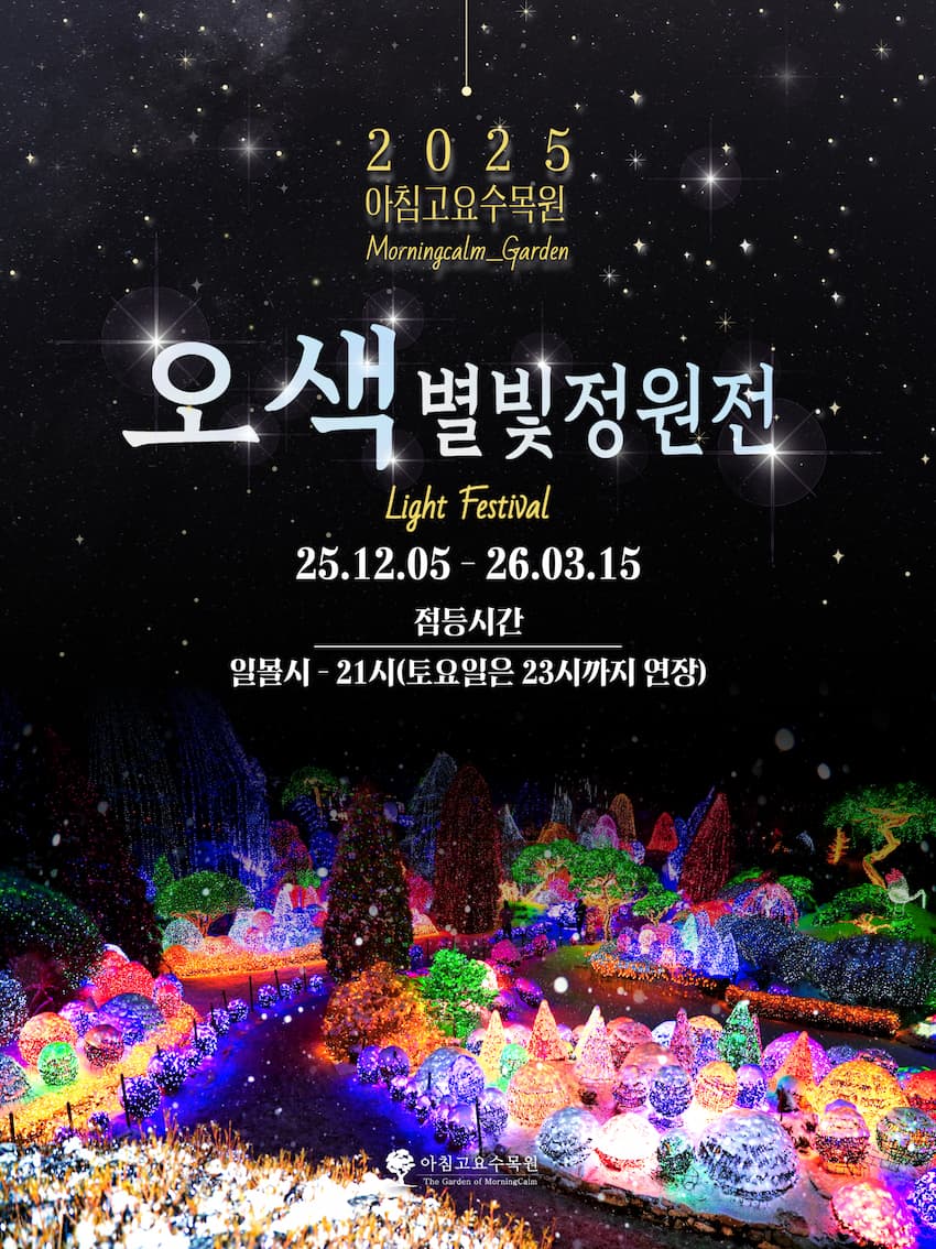 아침고요수목원 오색별빛정원전, 다채로운 조명 겨울 정원