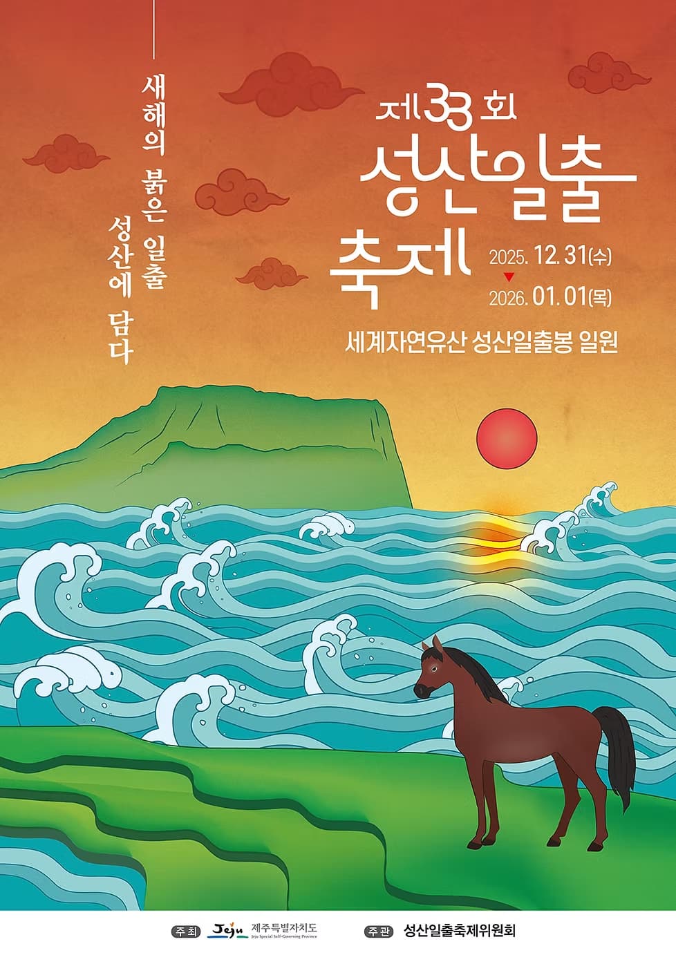 성산일출축제 포스터, 떠오르는 해, 파도, 성산일출봉, 제주마